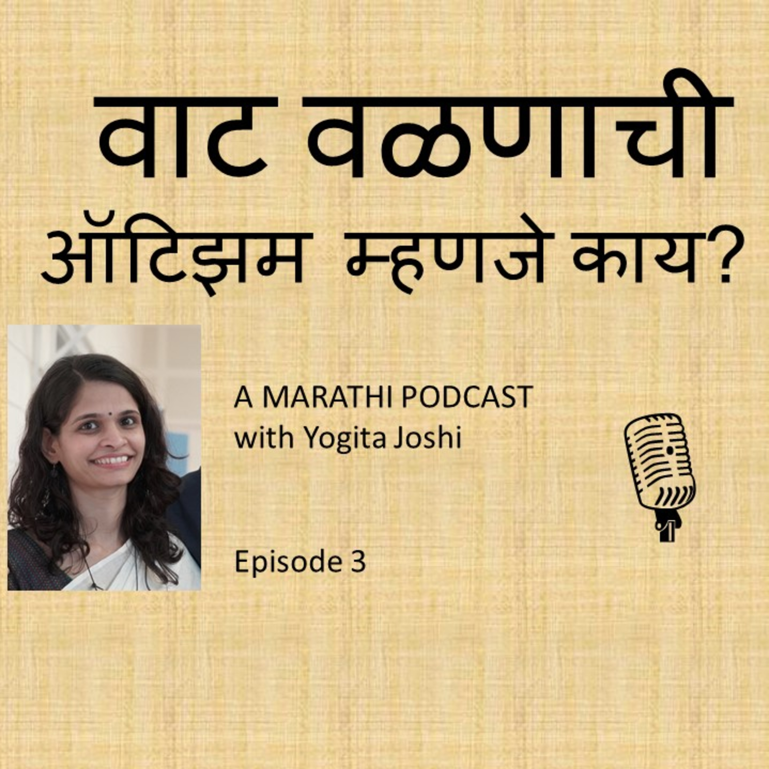 वाट वळणाची...