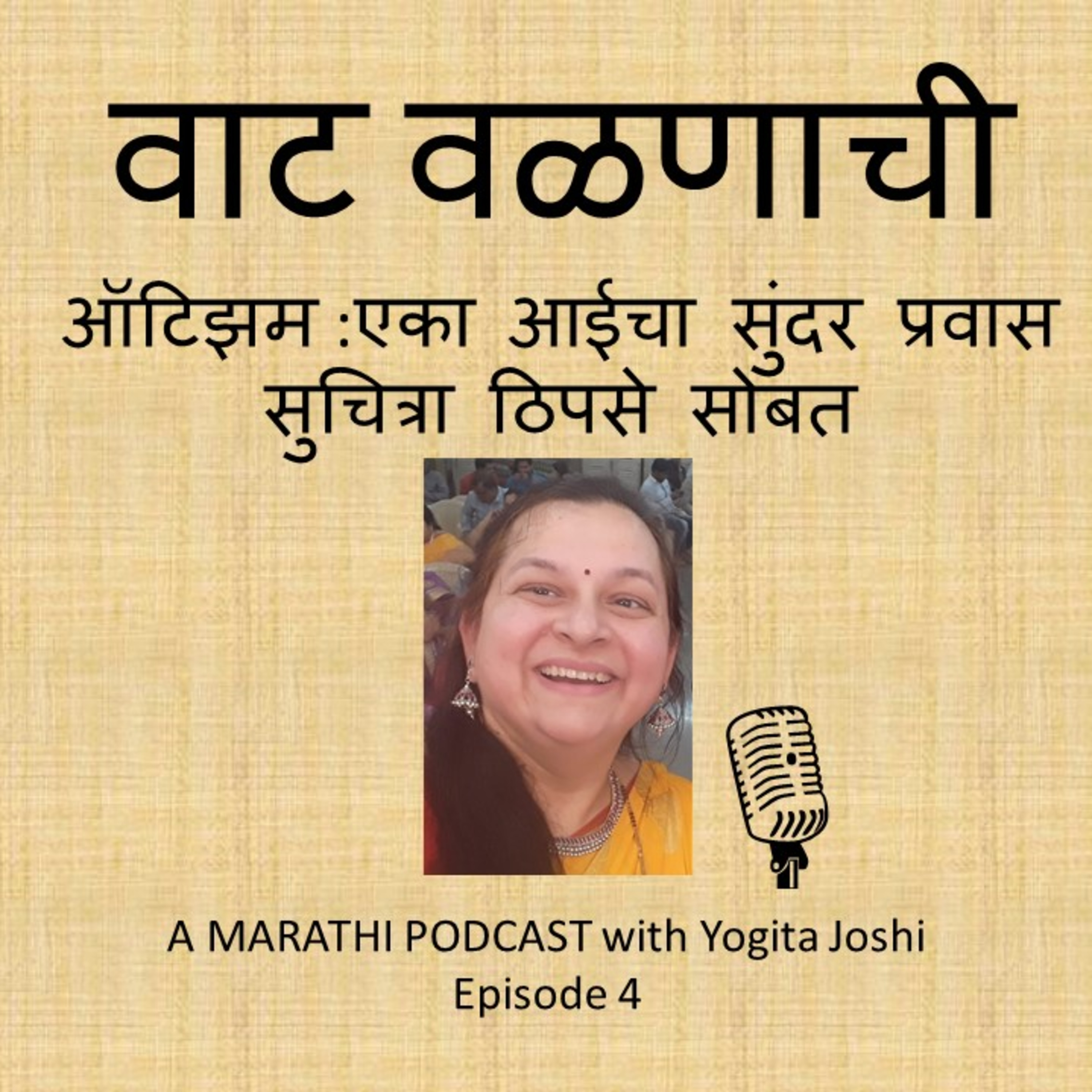वाट वळणाची...