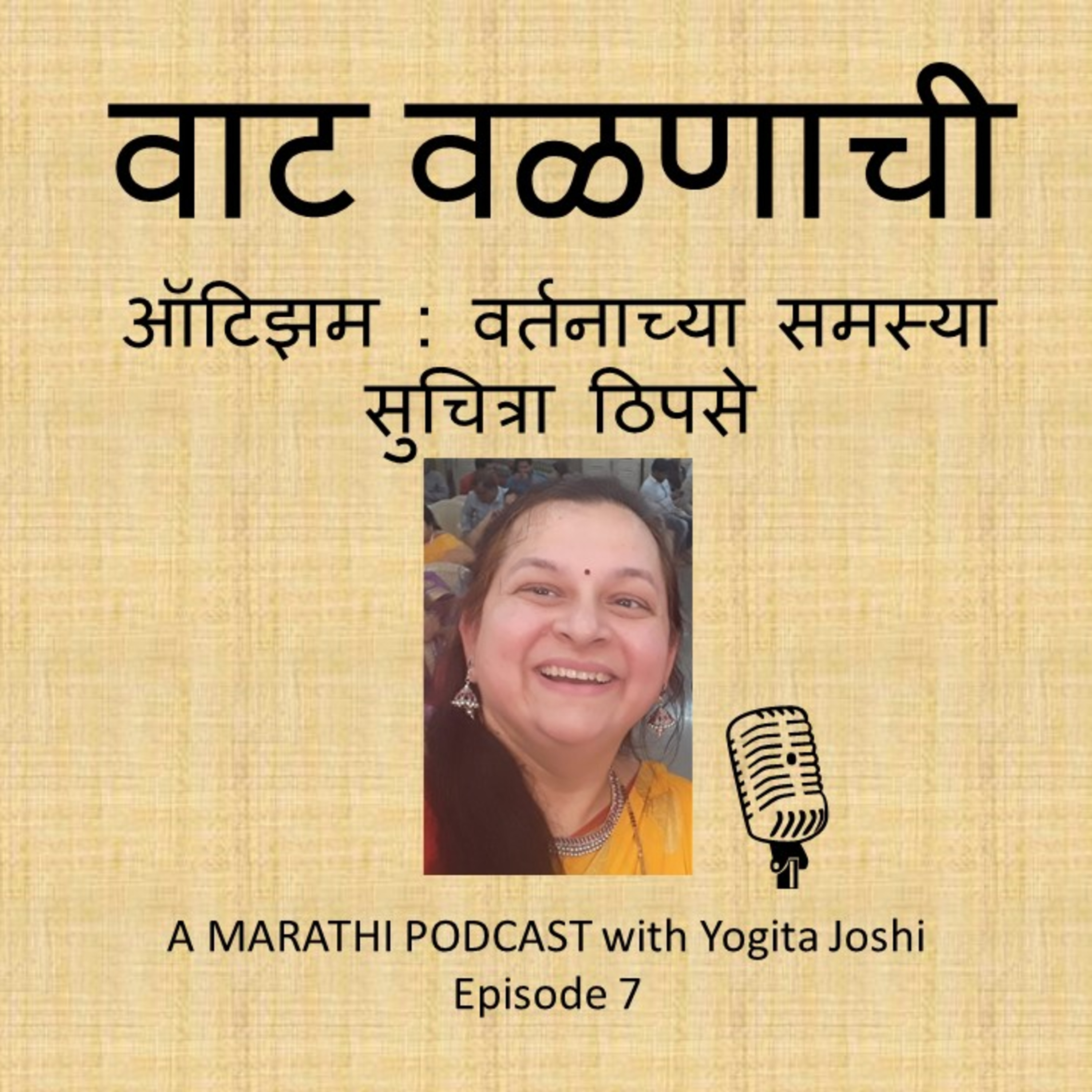 वाट वळणाची...