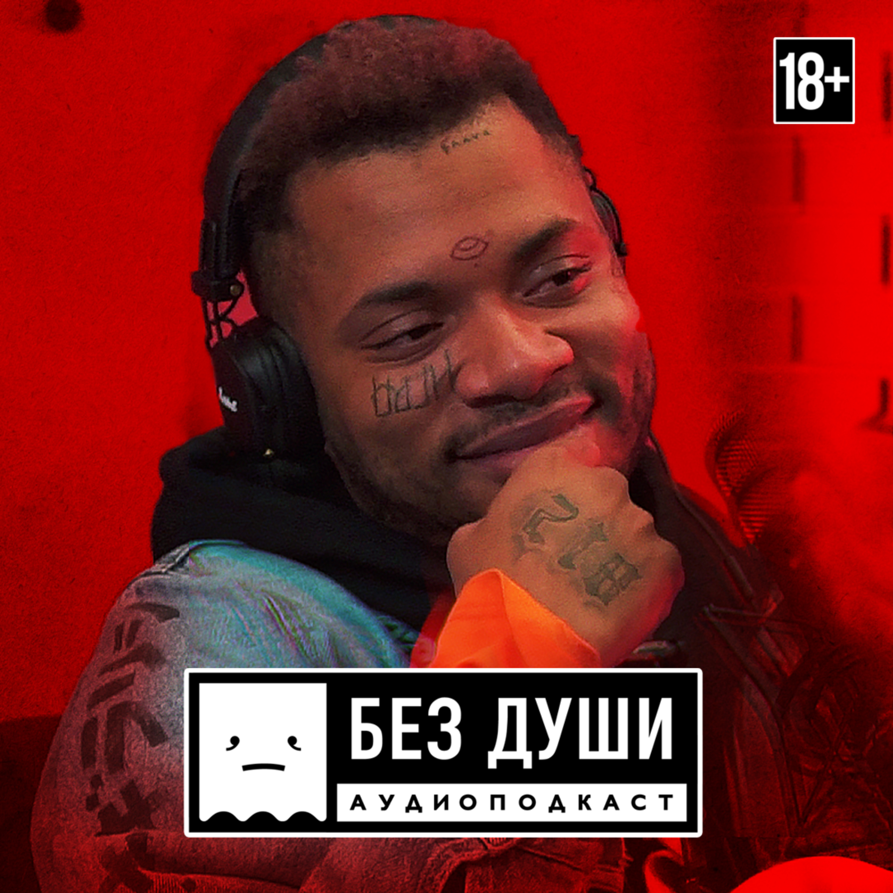 🎙БЕЗ ДУШИ: Жак Энтони