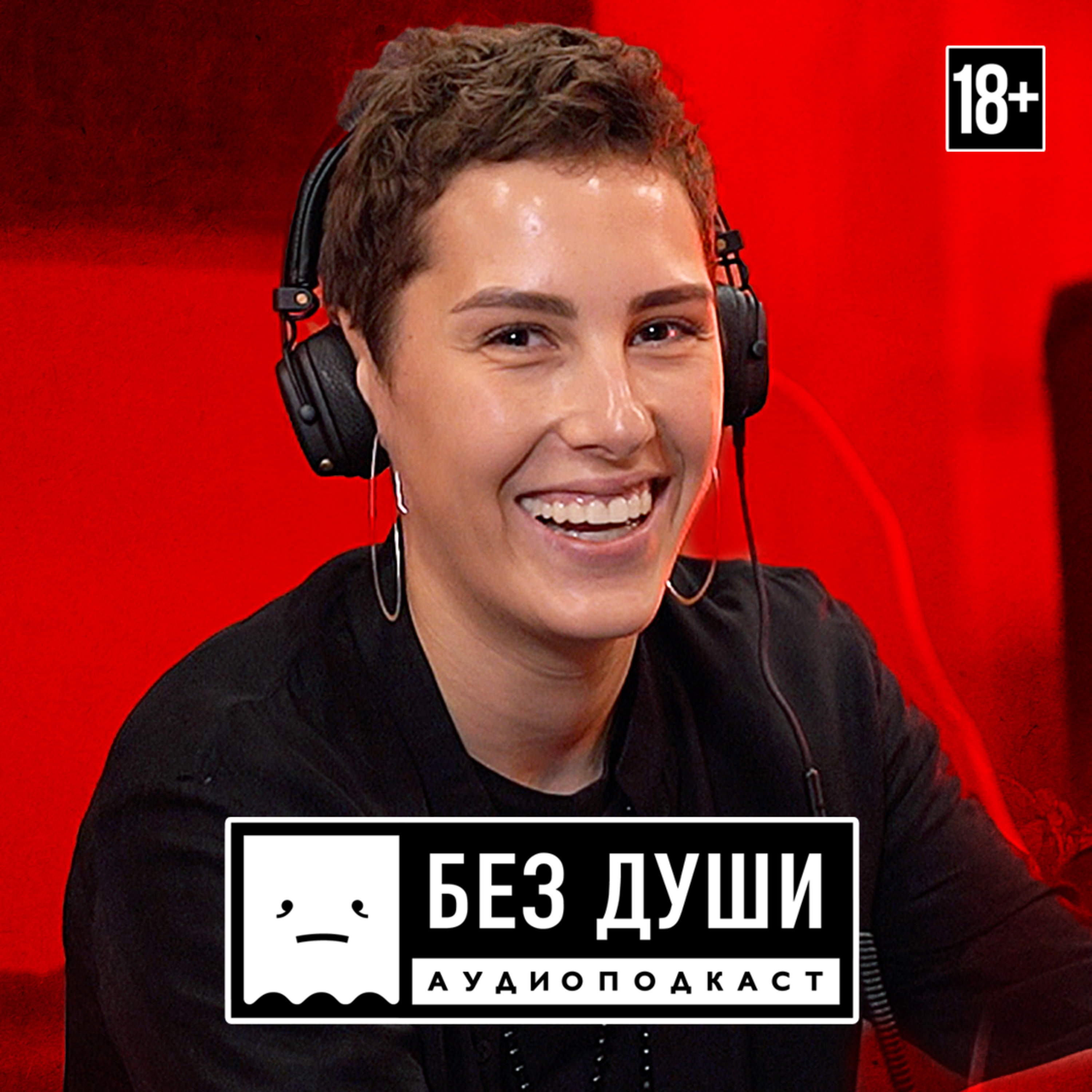 🎙БЕЗ ДУШИ: Ирина Горбачева
