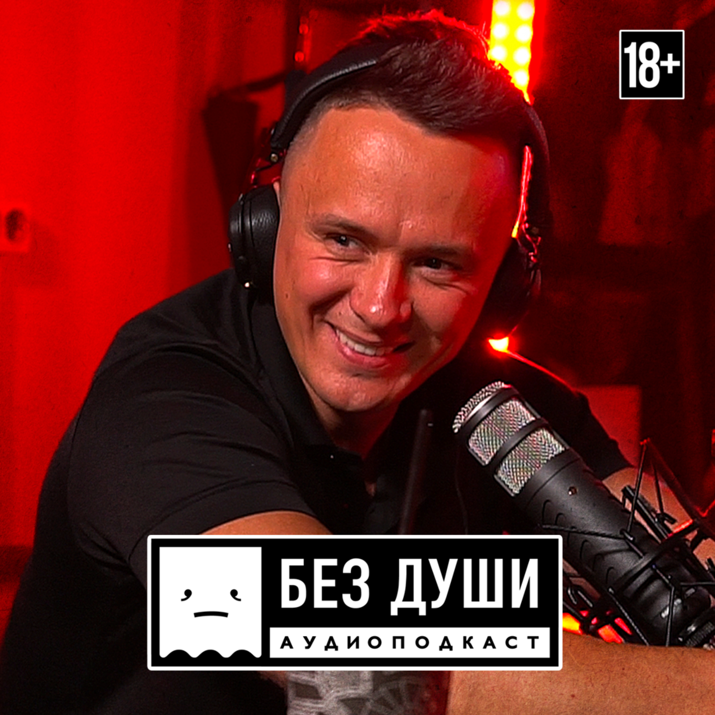 🎙БЕЗ ДУШИ: Илья Соболев
