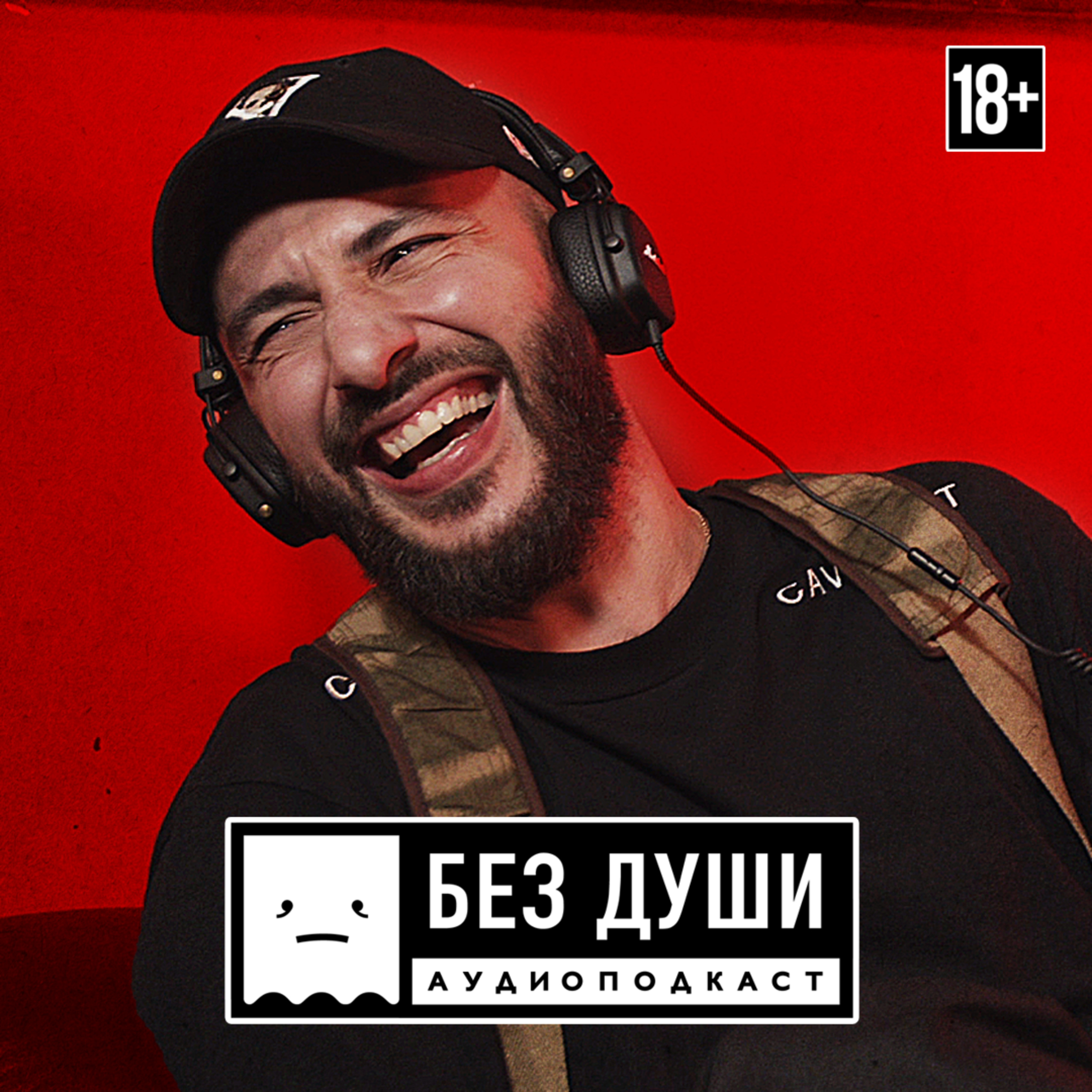🎙БЕЗ ДУШИ: L’One
