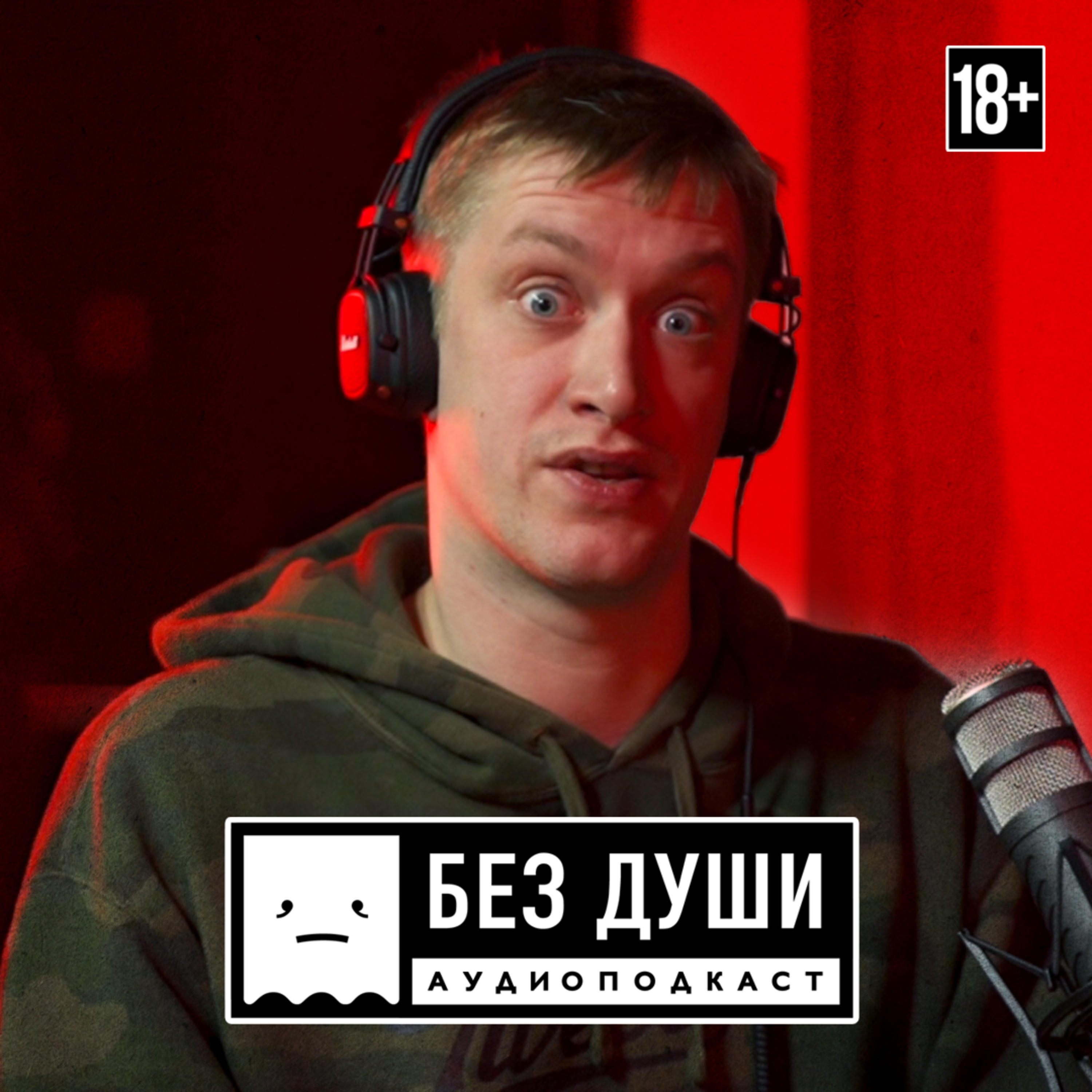 🎙БЕЗ ДУШИ: Daniel Sloss (rus)