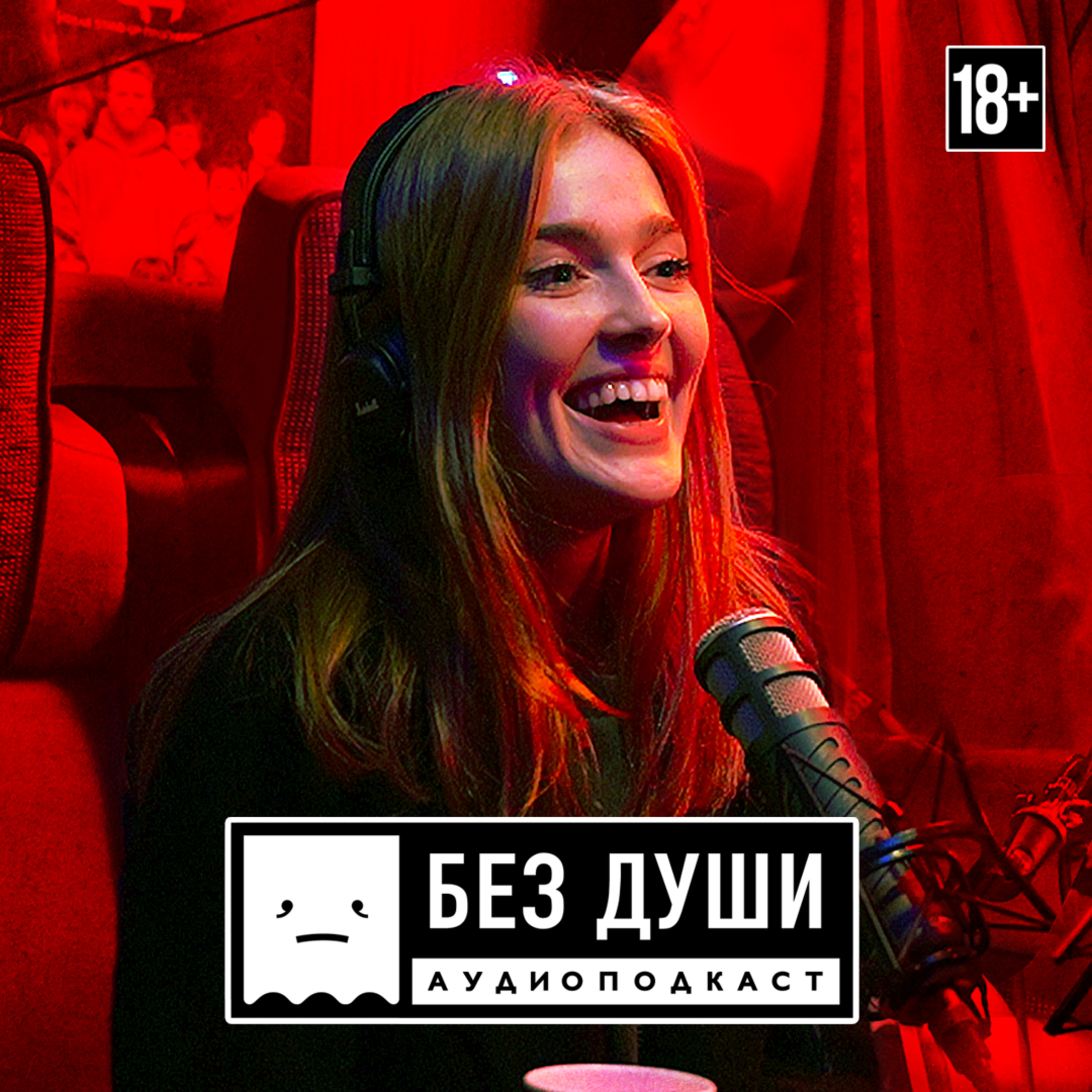 🎙БЕЗ ДУШИ: Jia Lissa