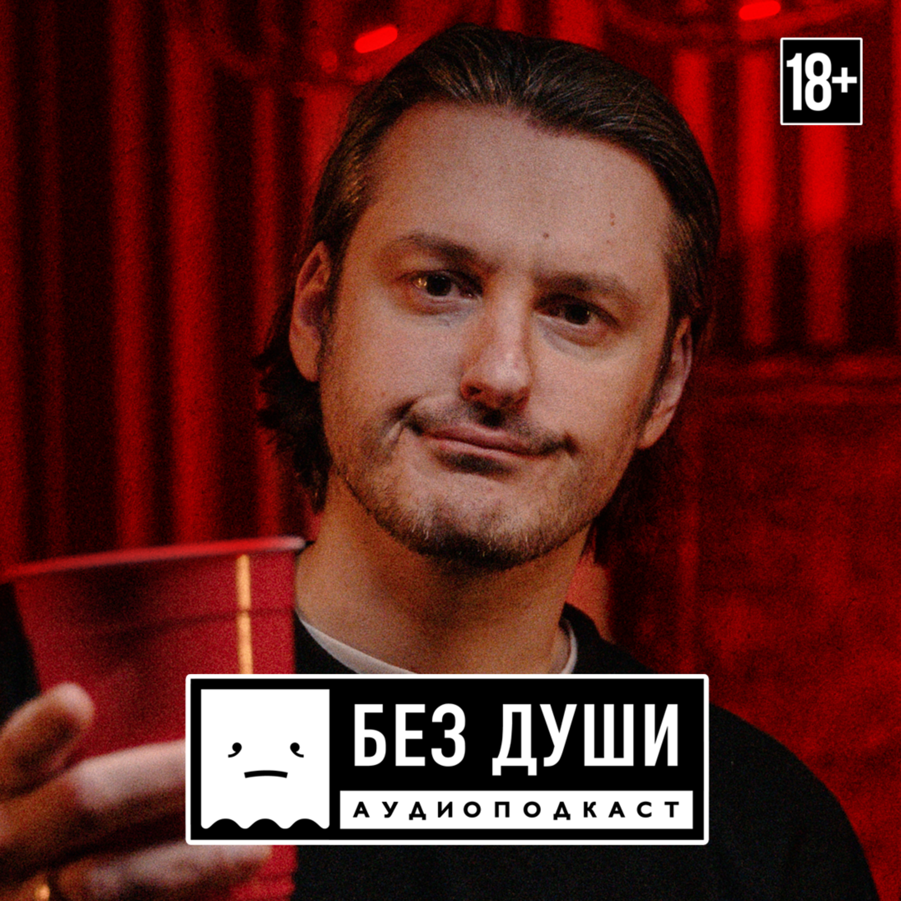 🎙БЕЗ ДУШИ: Илья Найшуллер