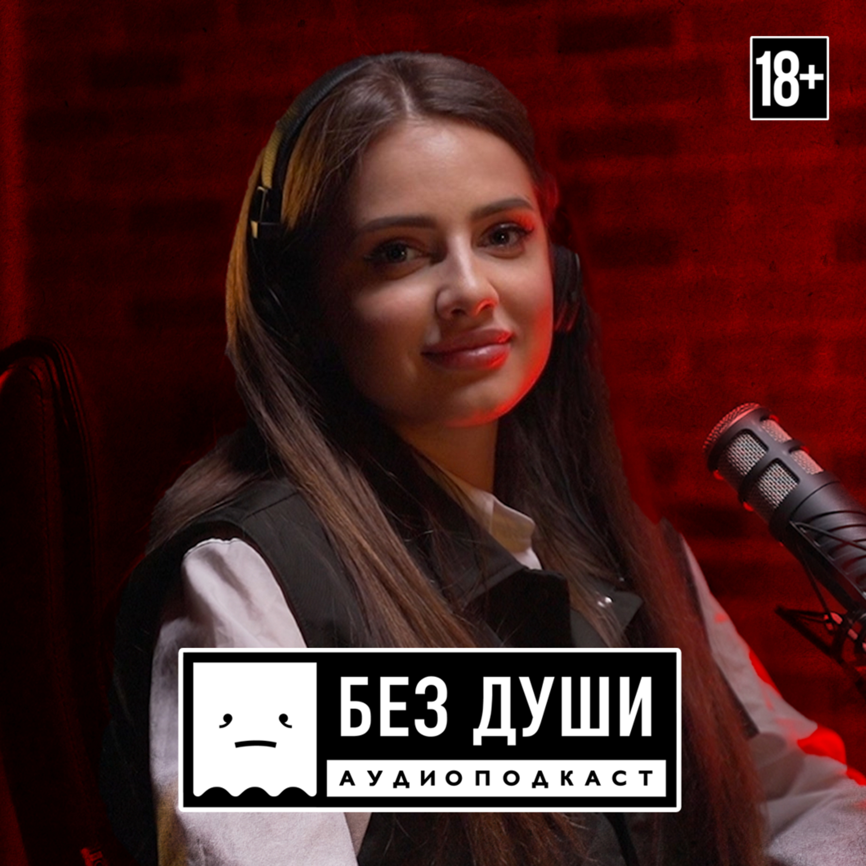 🎙БЕЗ ДУШИ: Полина Попоша