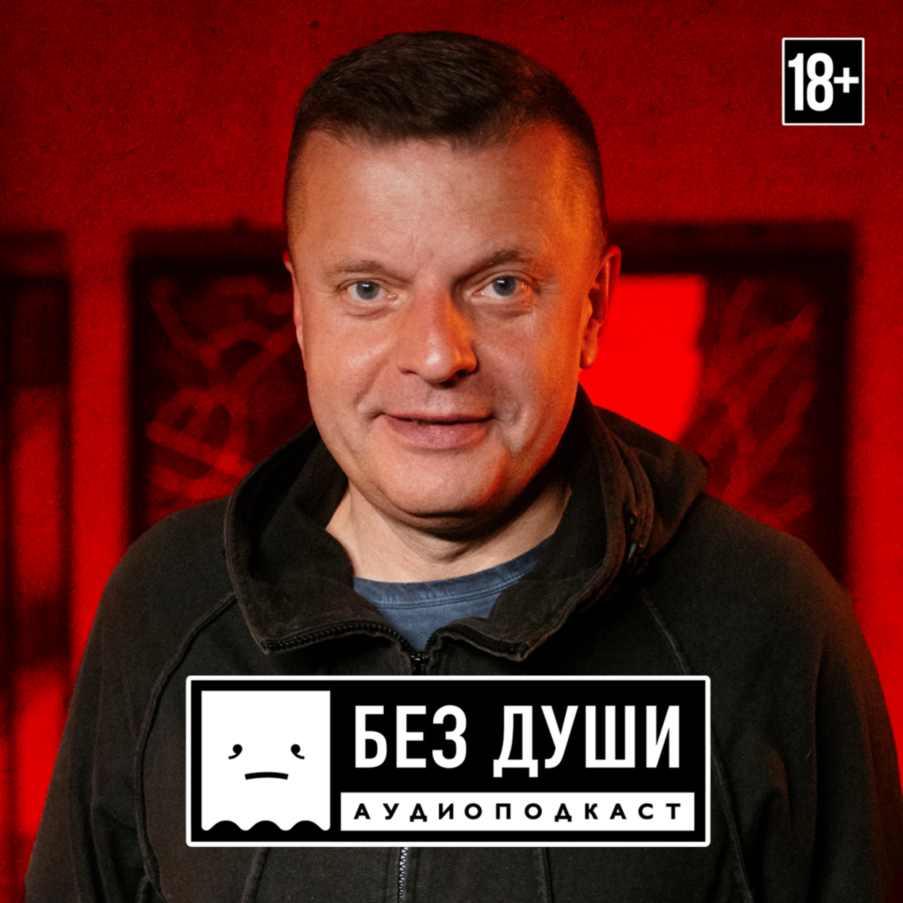 🎙БЕЗ ДУШИ: Леонид Парфёнов