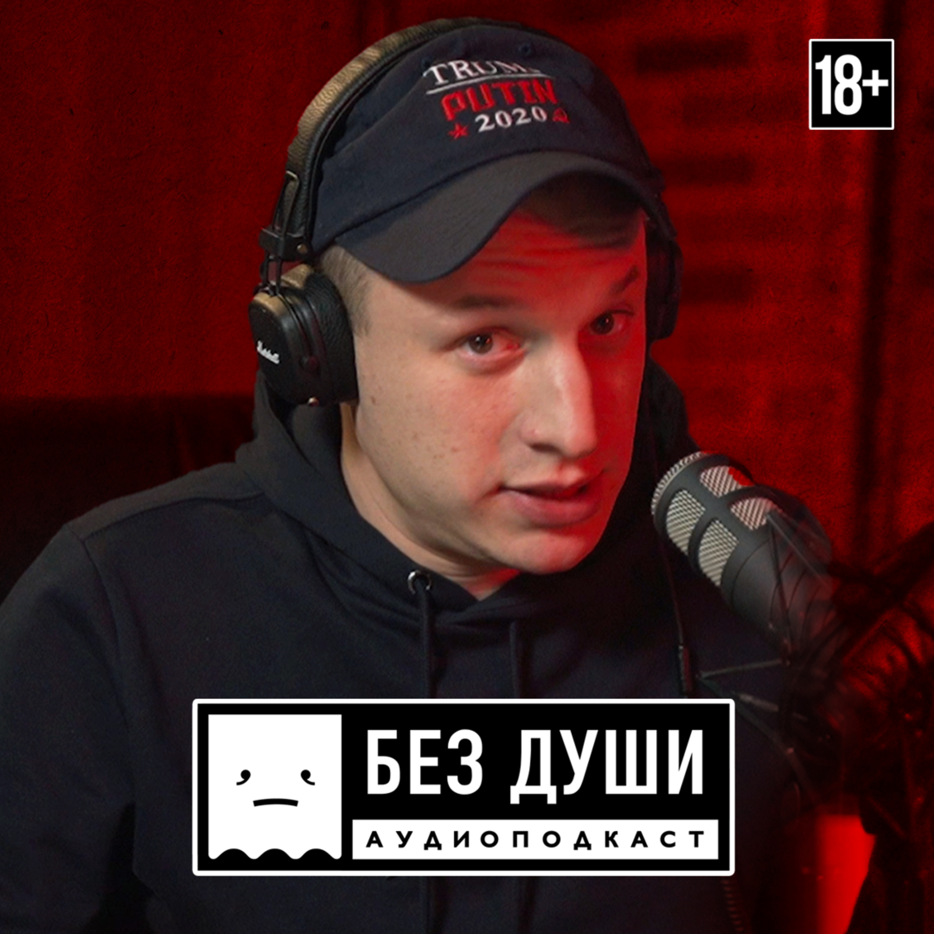 🎙БЕЗ ДУШИ: Илья Сатир Шабельников