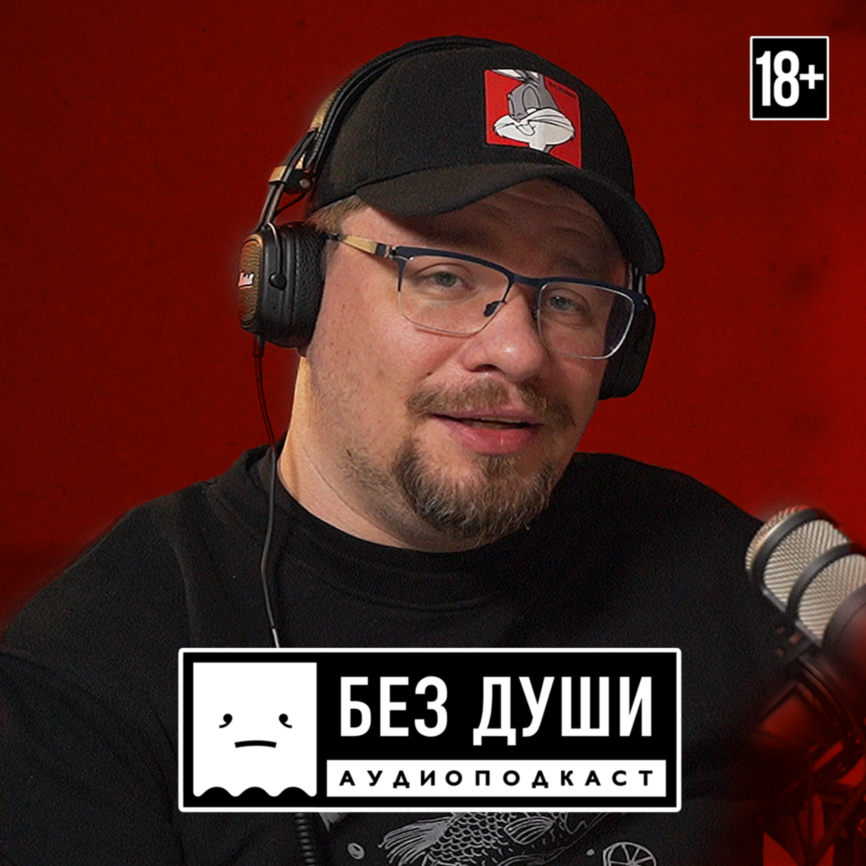 🎙БЕЗ ДУШИ: Гарик Харламов