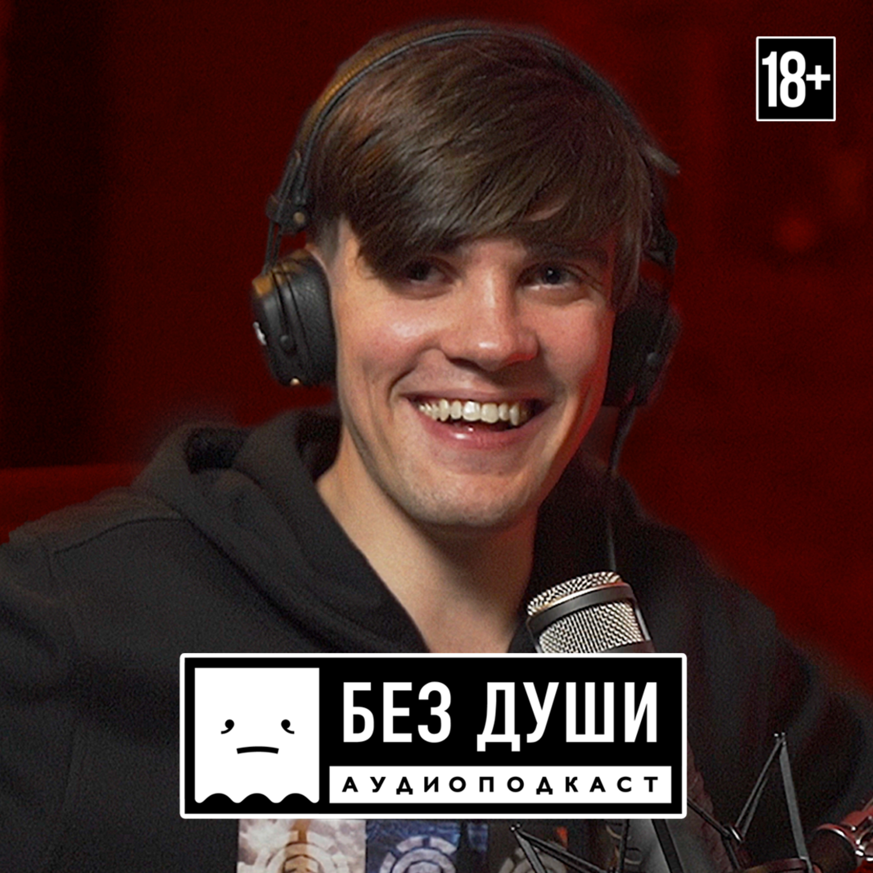 🎙БЕЗ ДУШИ: Макс Бельский
