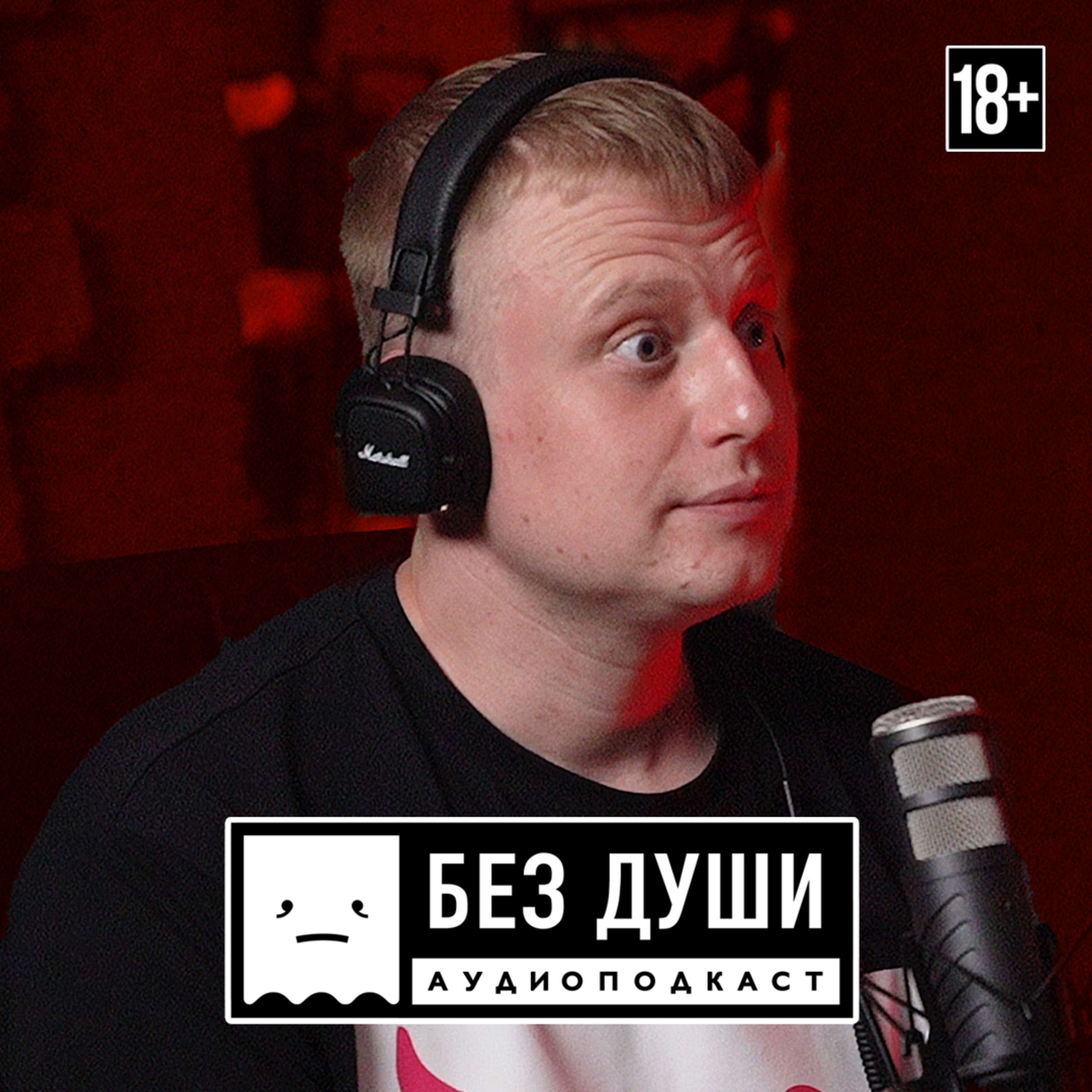 🎙БЕЗ ДУШИ: Слава Комиссаренко