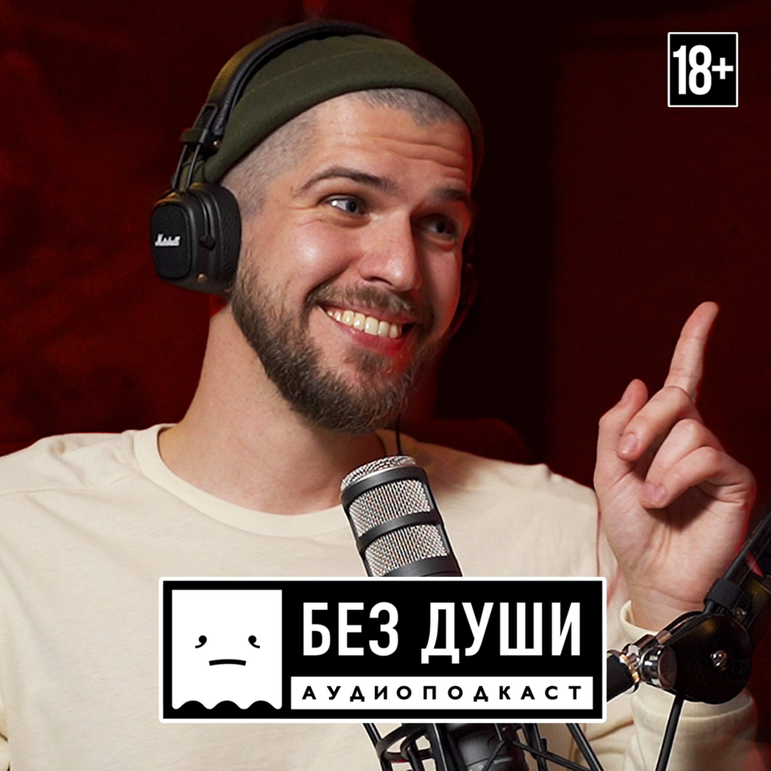 🎙БЕЗ ДУШИ: Руслан Усачев