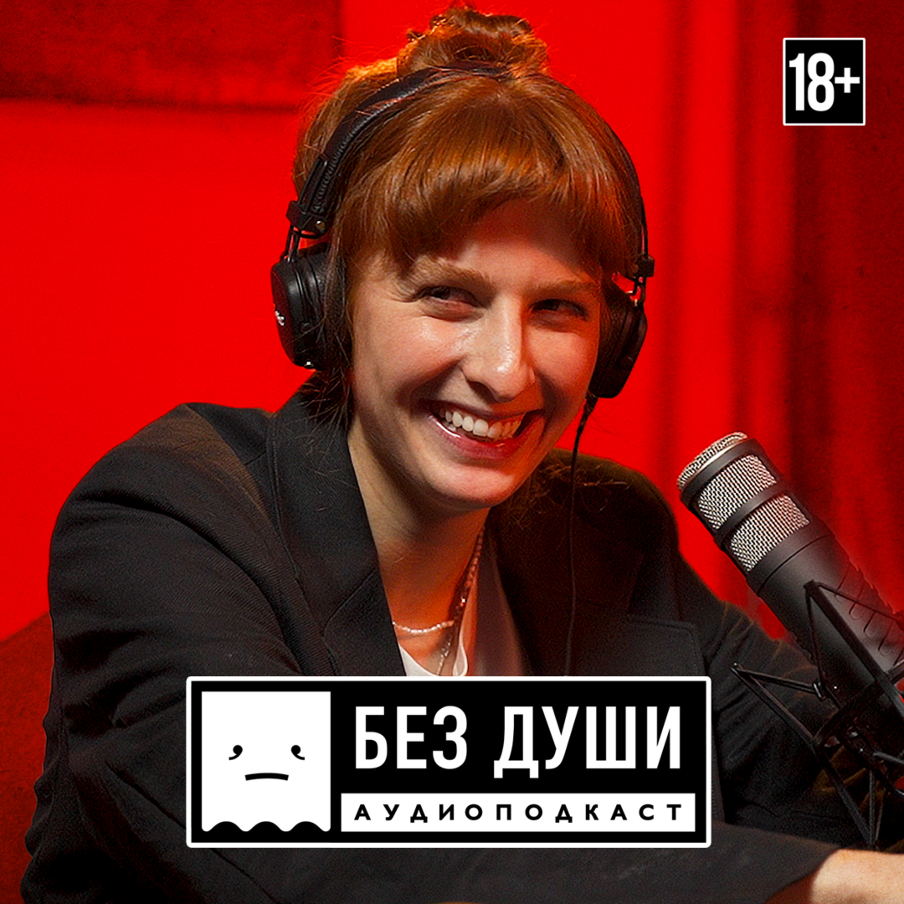 🎙БЕЗ ДУШИ: Муся Тотибадзе