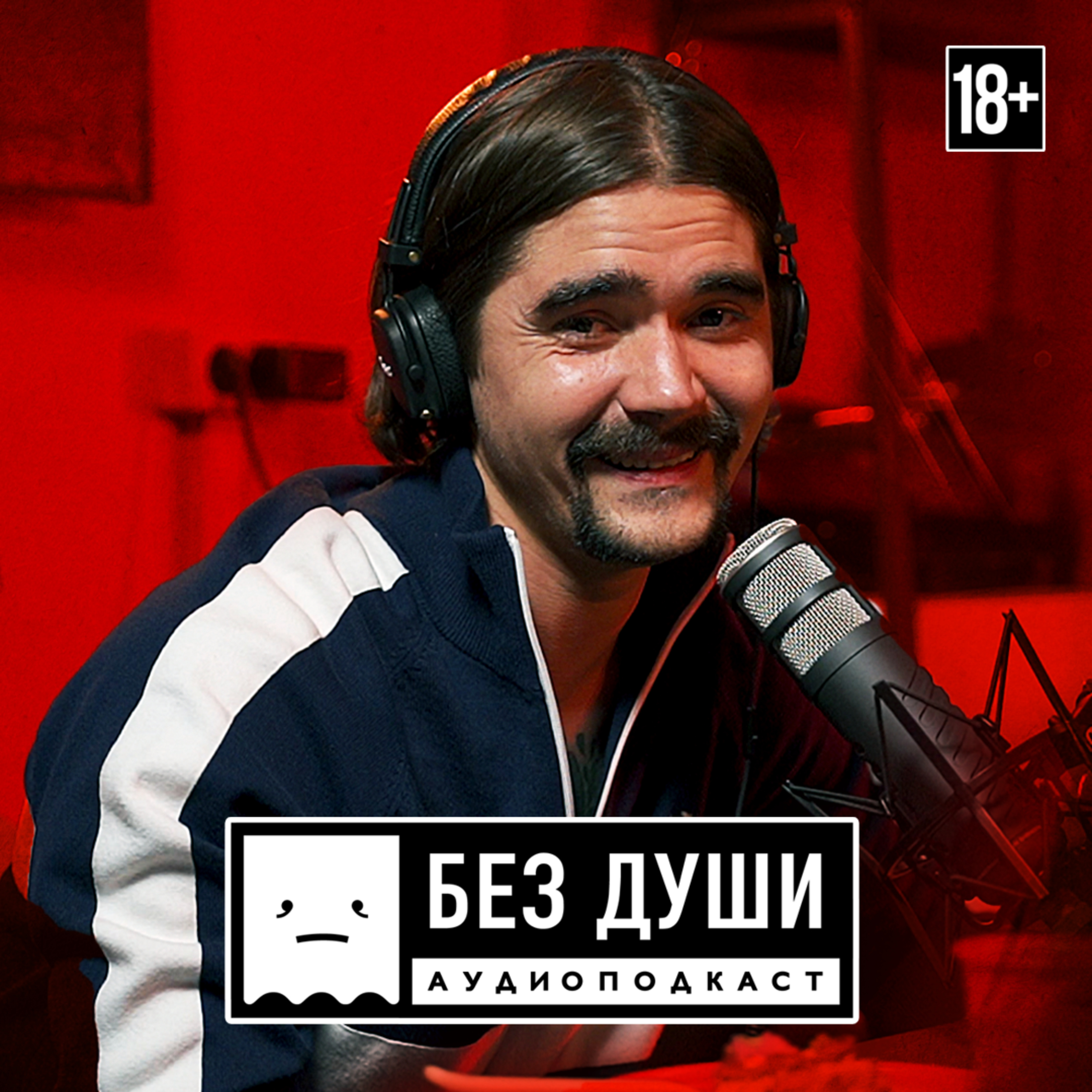 🎙БЕЗ ДУШИ: Юра Музыченко