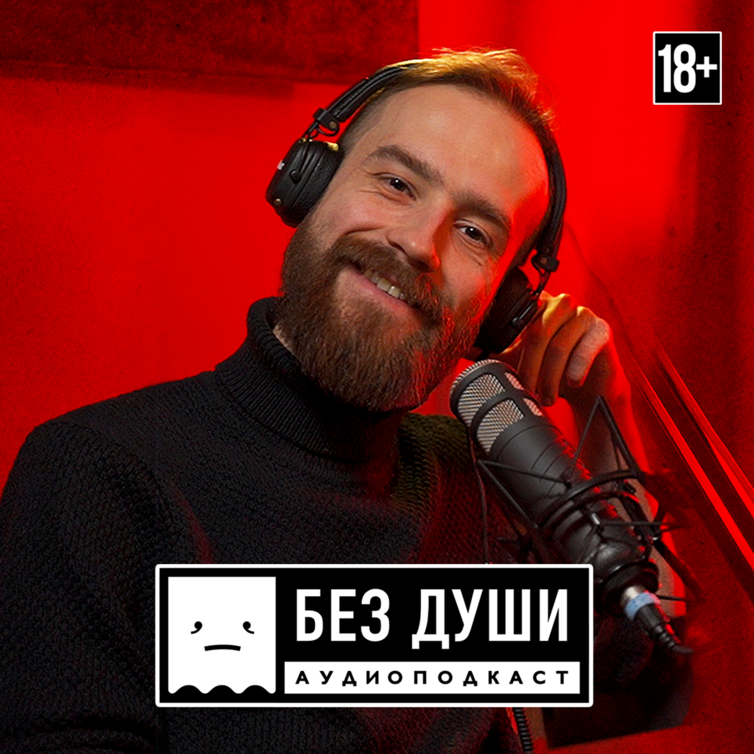 🎙БЕЗ ДУШИ: Миша Кшиштовский