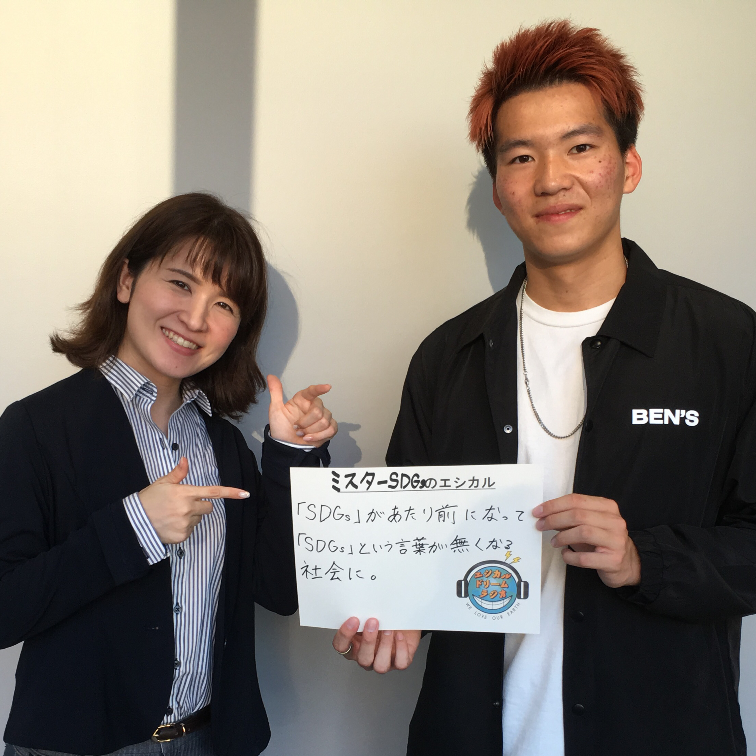 エシカルドリームラジオ～SDGsの達成に向けて～