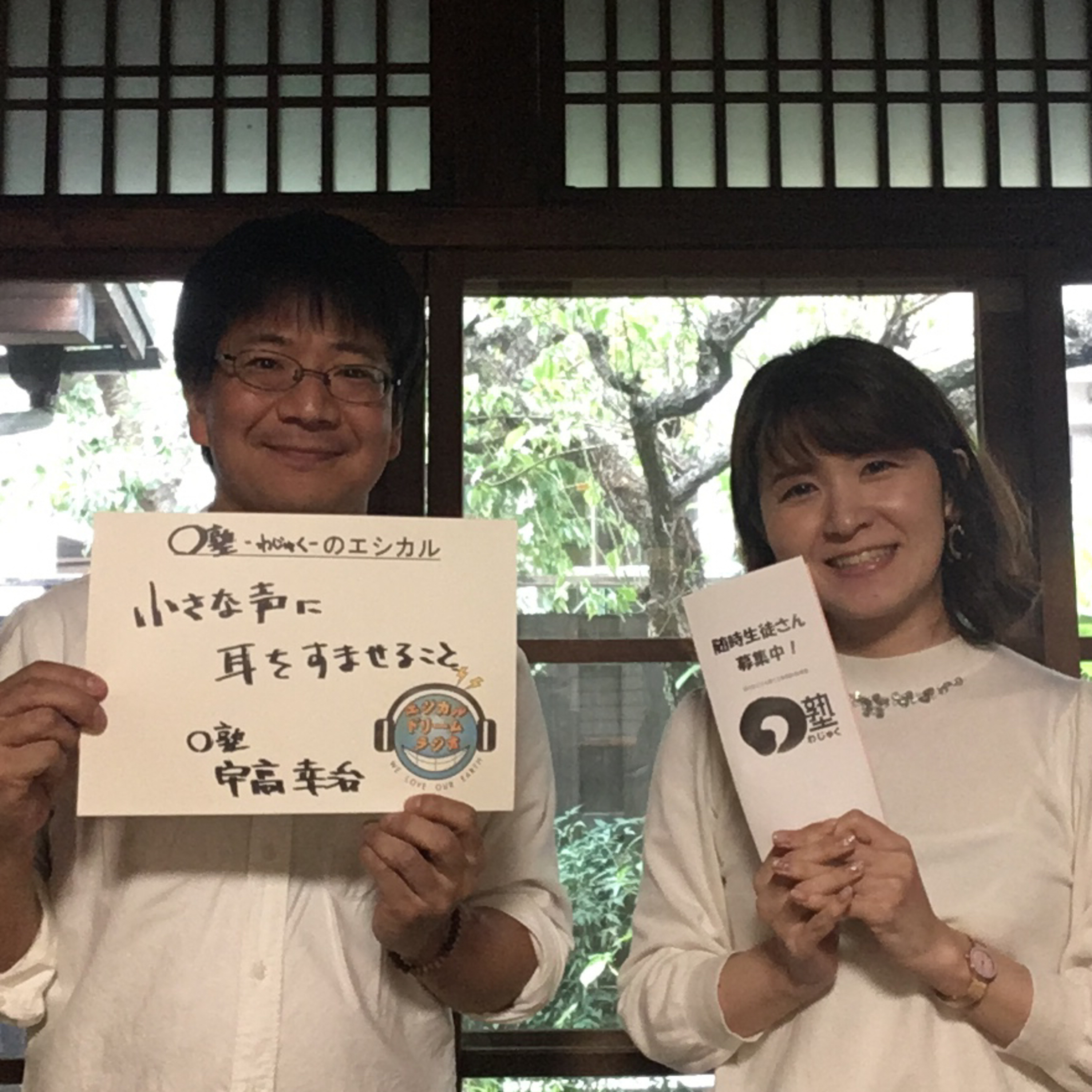 エシカルドリームラジオ～SDGsの達成に向けて～