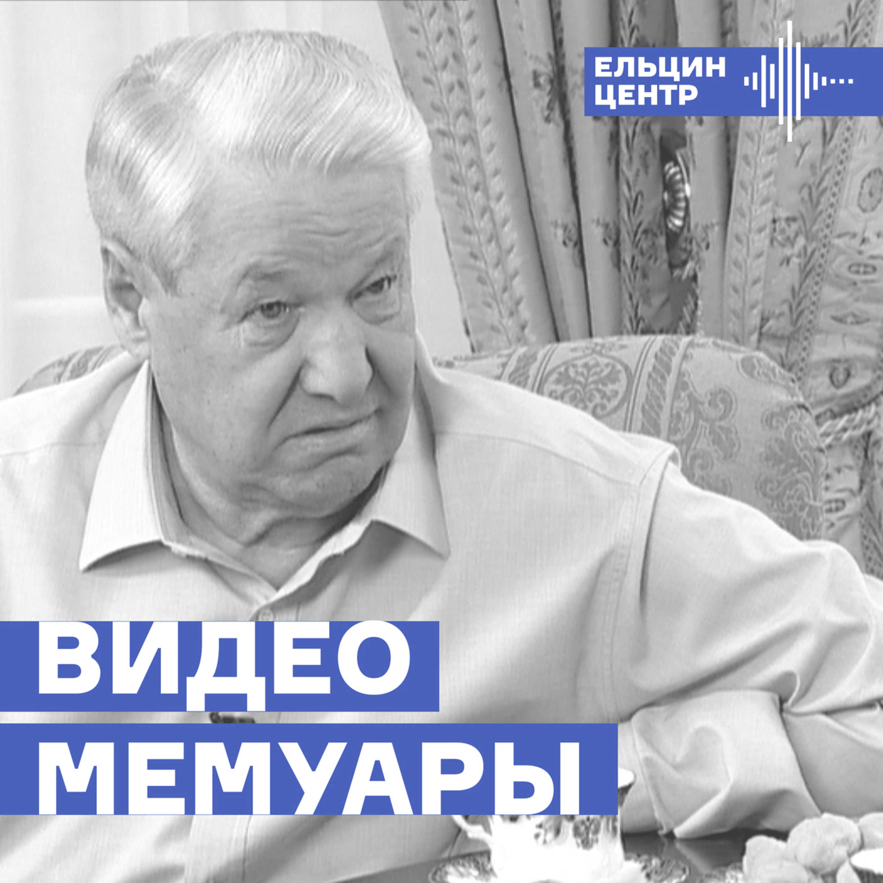 Подкаст Ельцин Центра