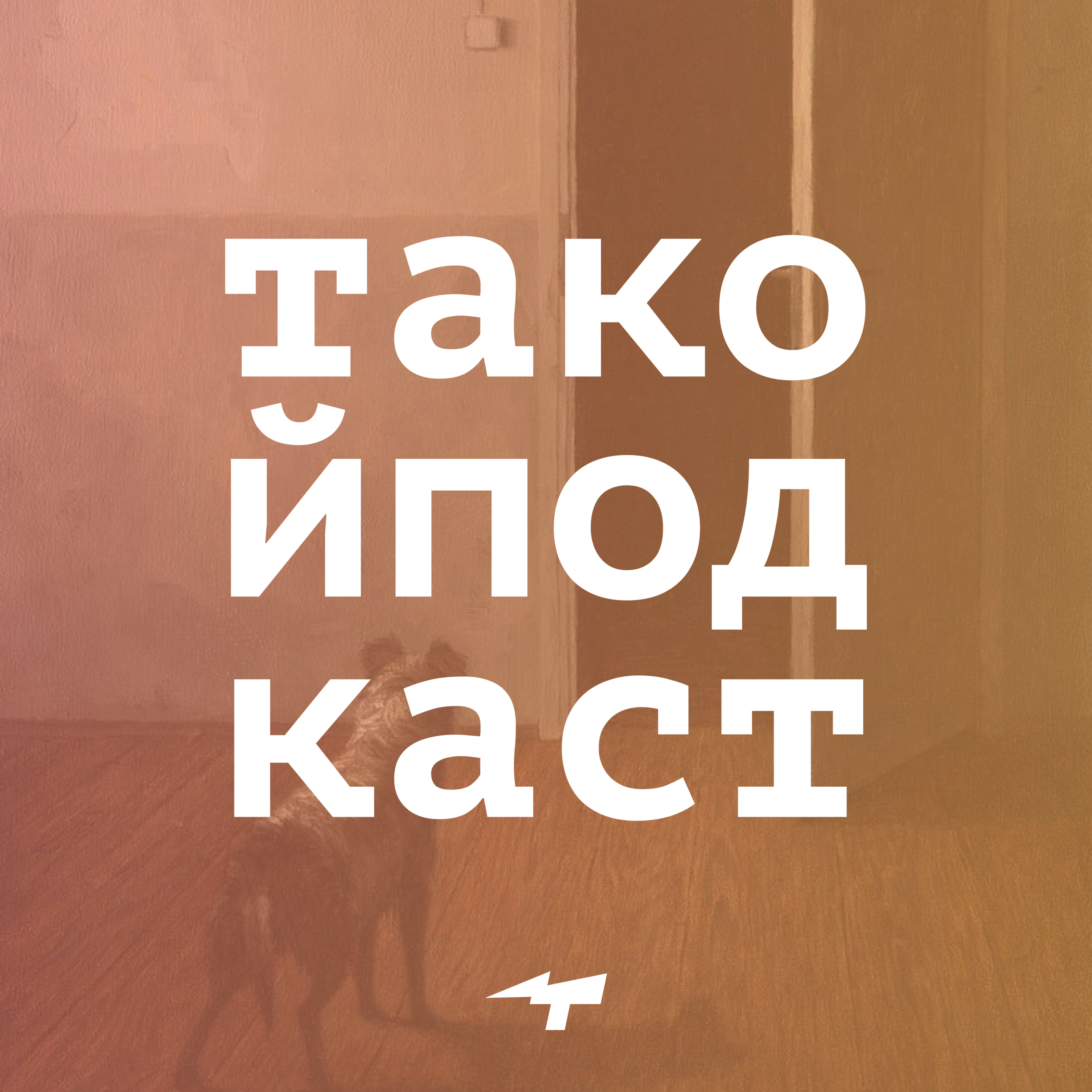 S01E05. О страхах и смерти