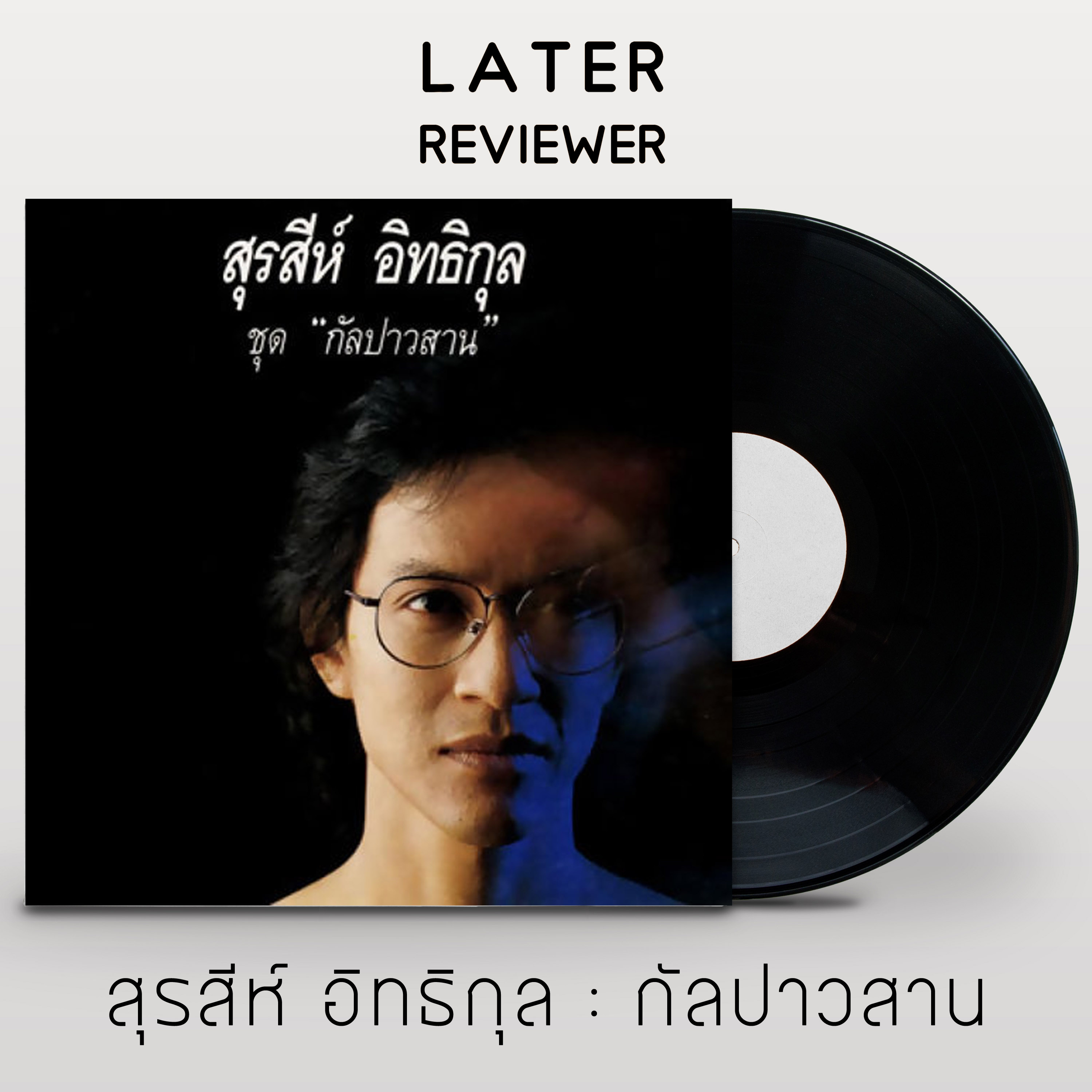 วิจารณ์ส่งเลท