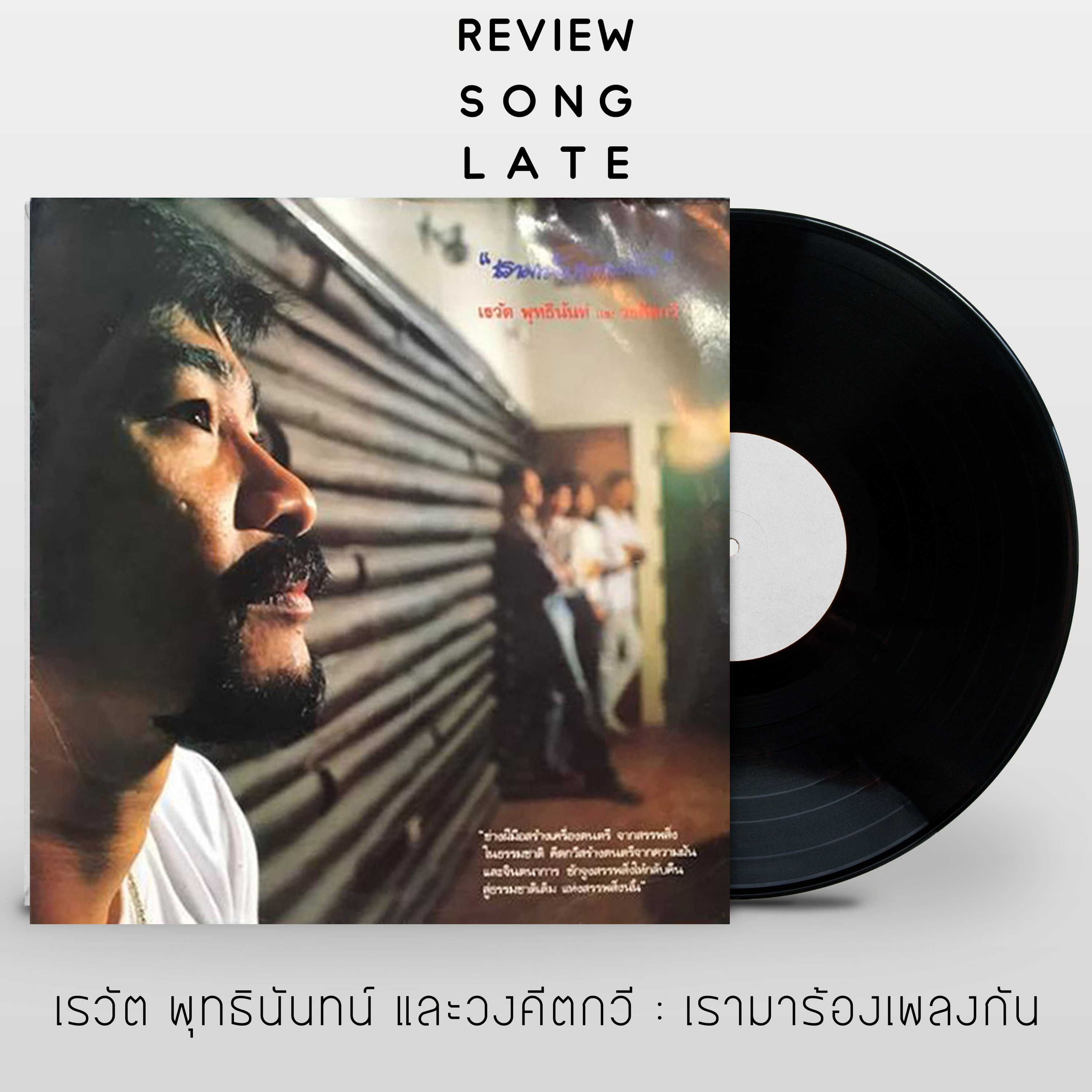 วิจารณ์ส่งเลท