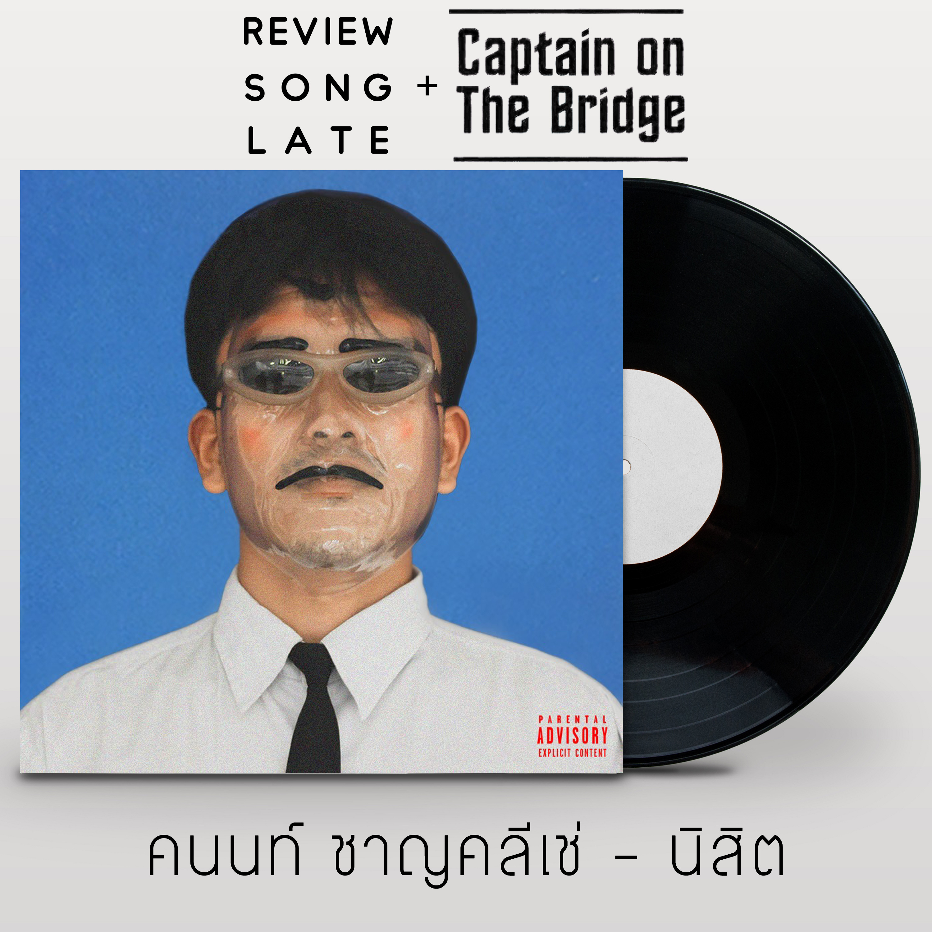 วิจารณ์ส่งเลท
