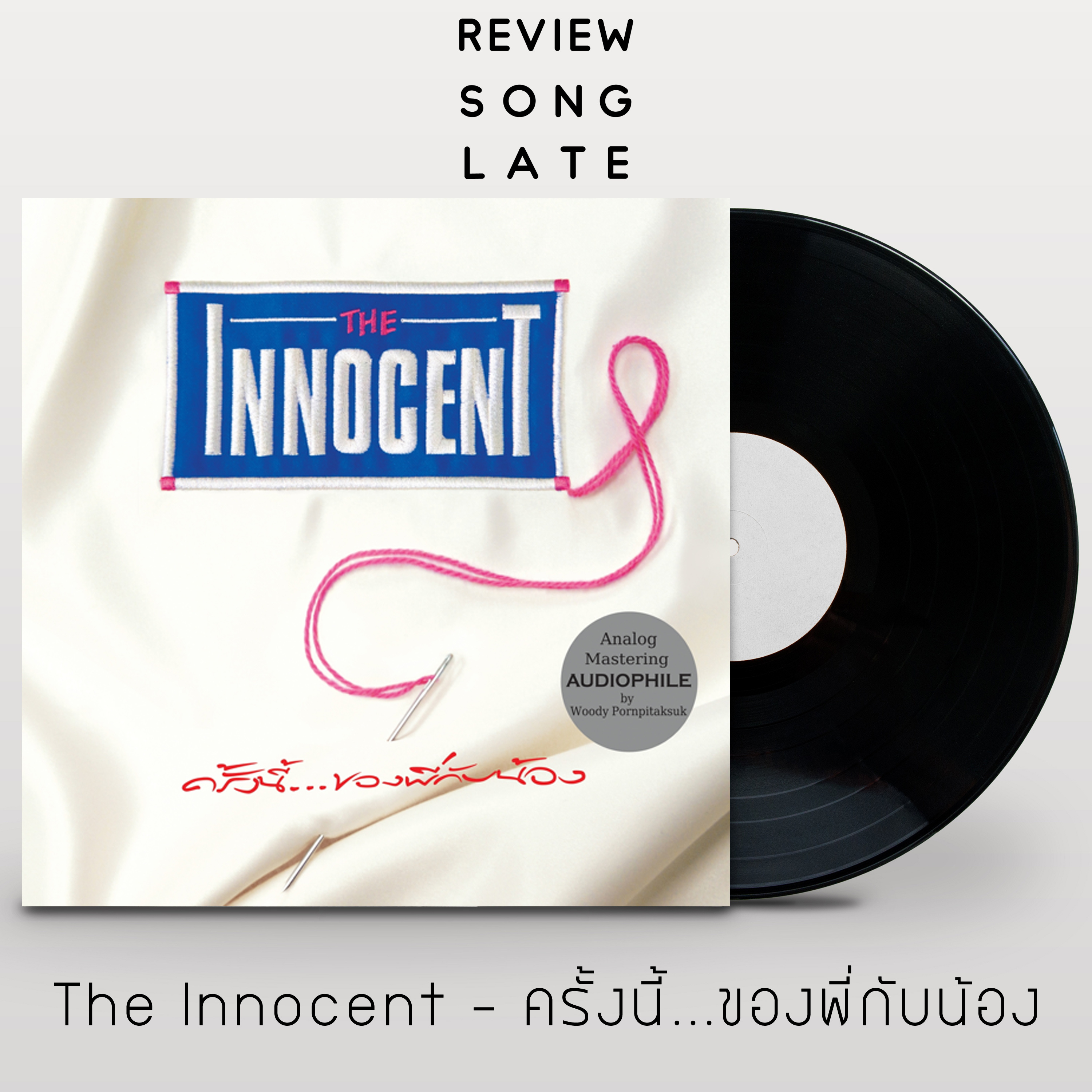 วิจารณ์ส่งเลท