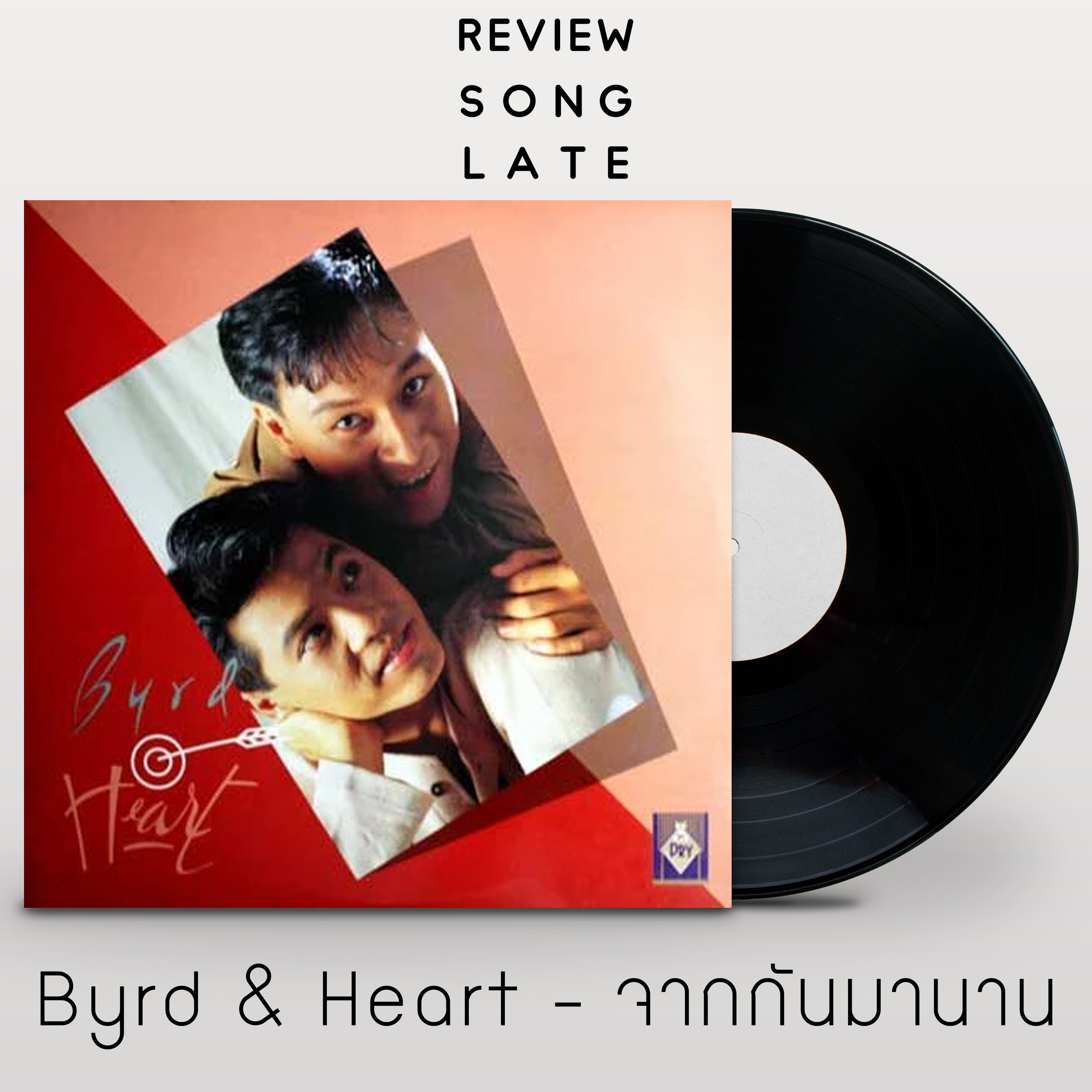 วิจารณ์ส่งเลท