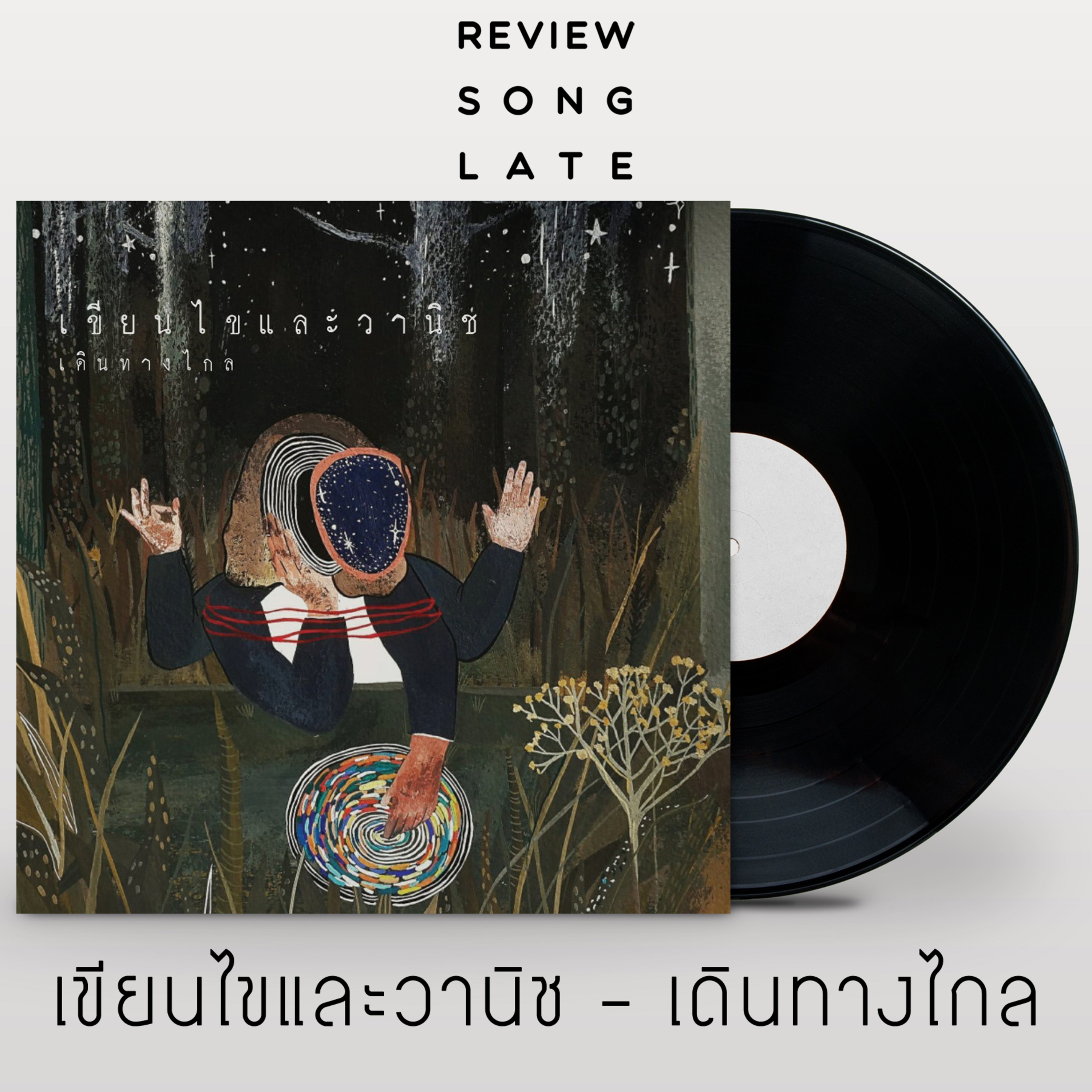 วิจารณ์ส่งเลท