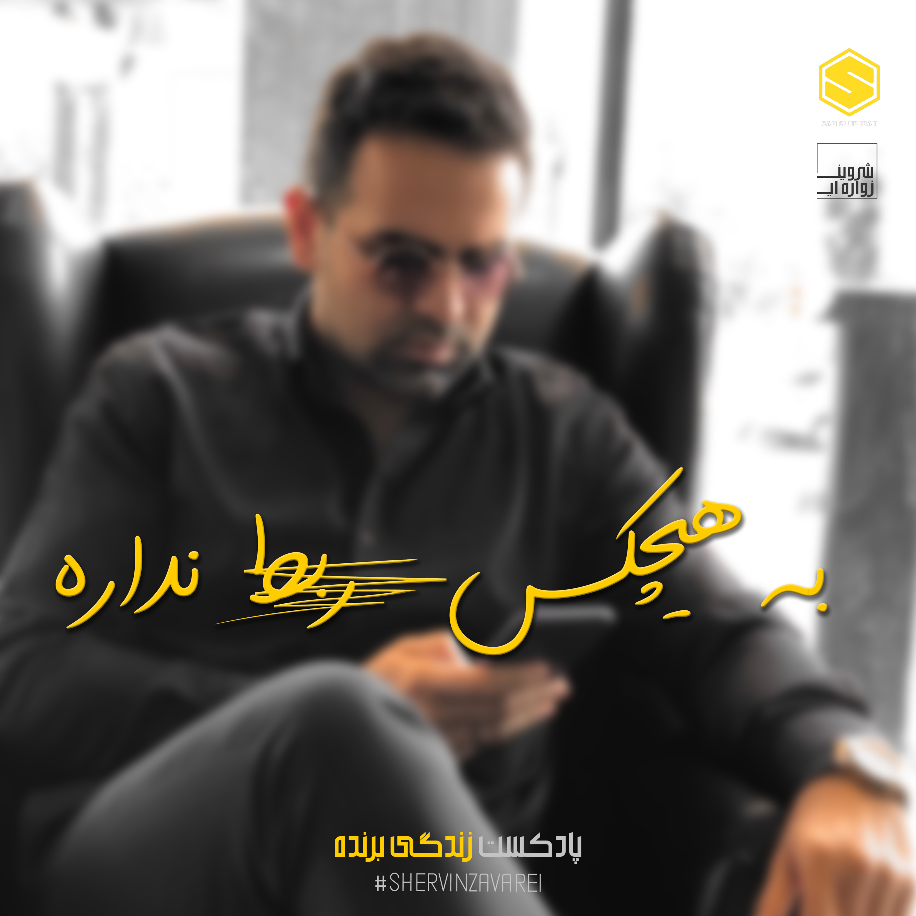 کاور به هیچکس ربط نداره