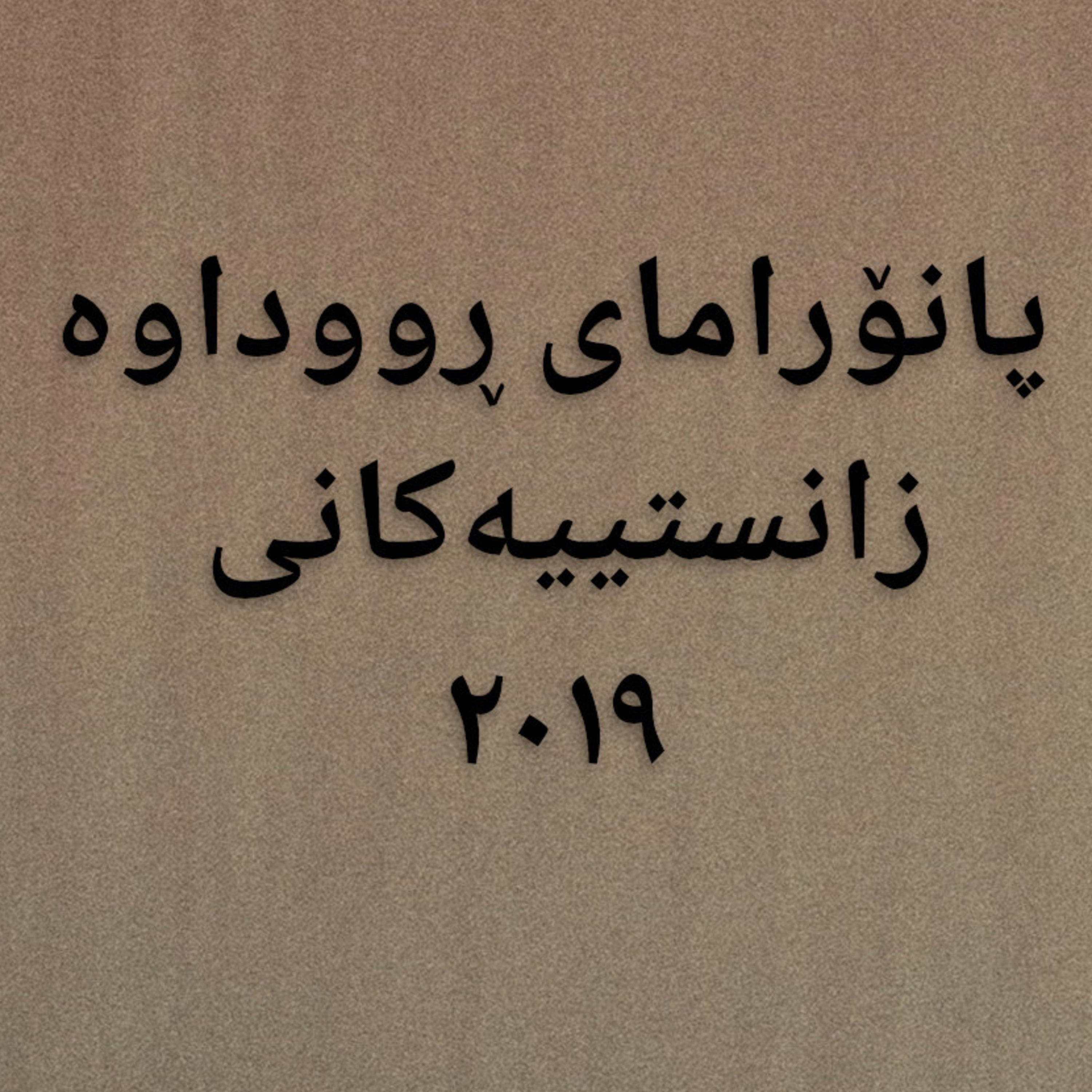 پۆدکاستی چاوگ