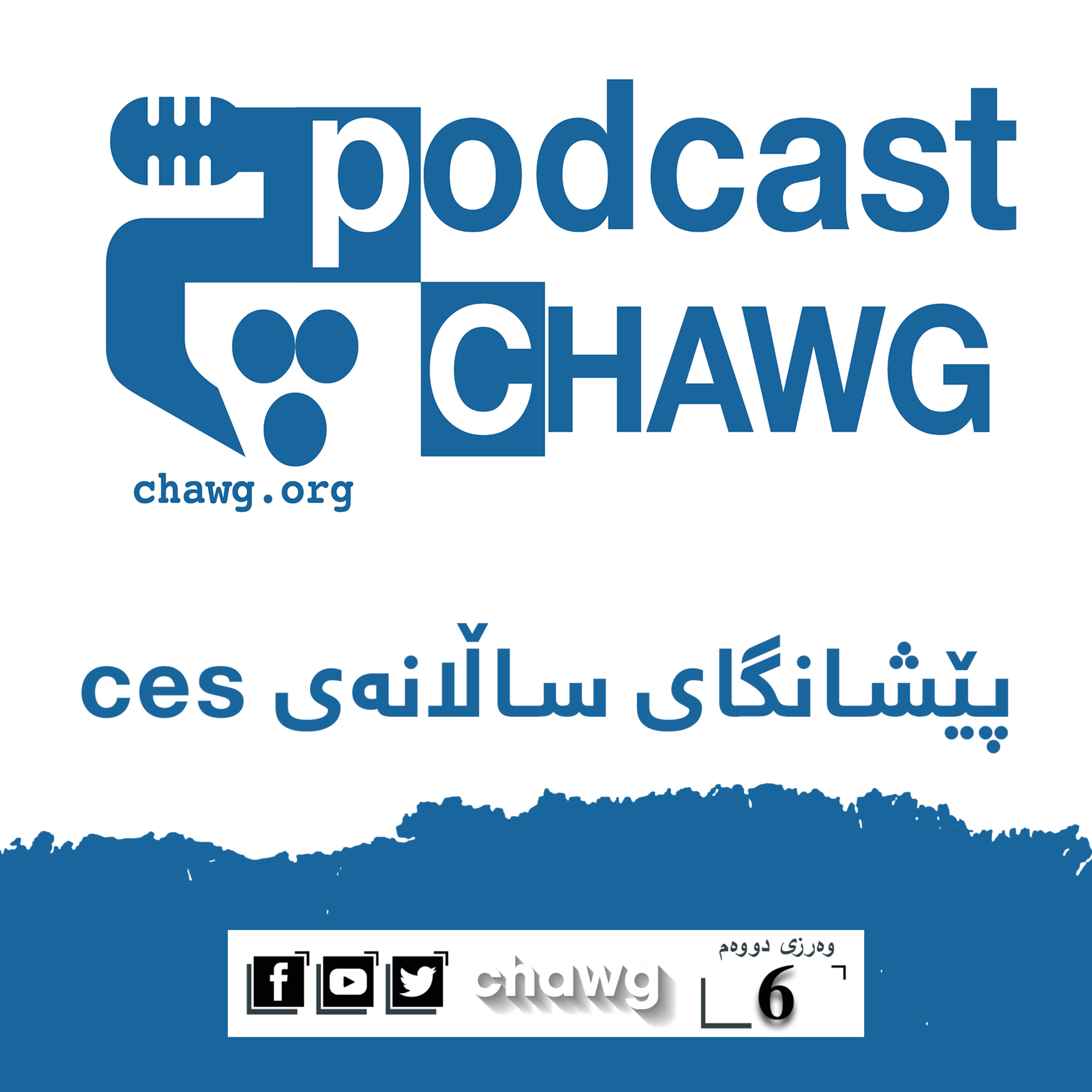 پۆدکاستی چاوگ
