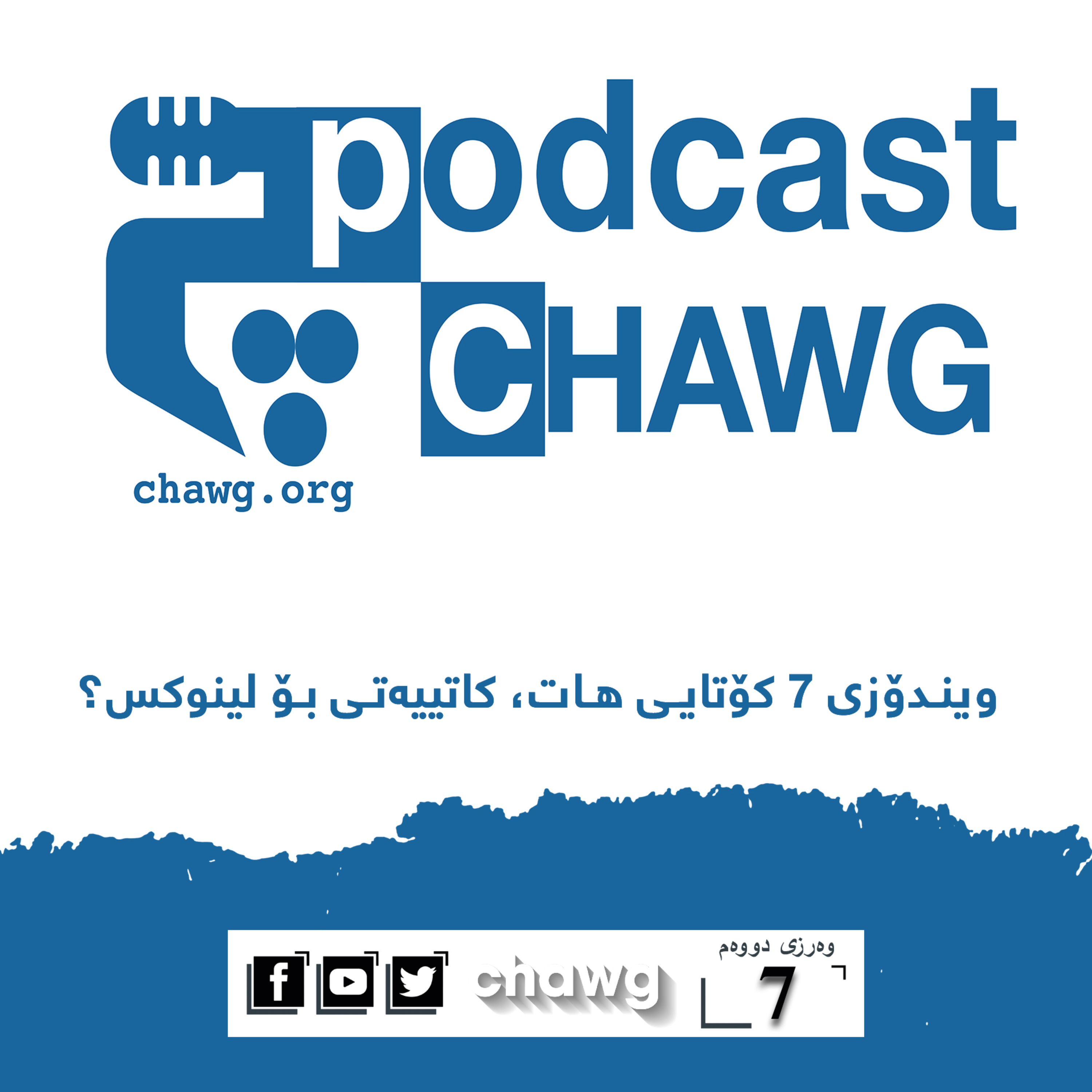 پۆدکاستی چاوگ