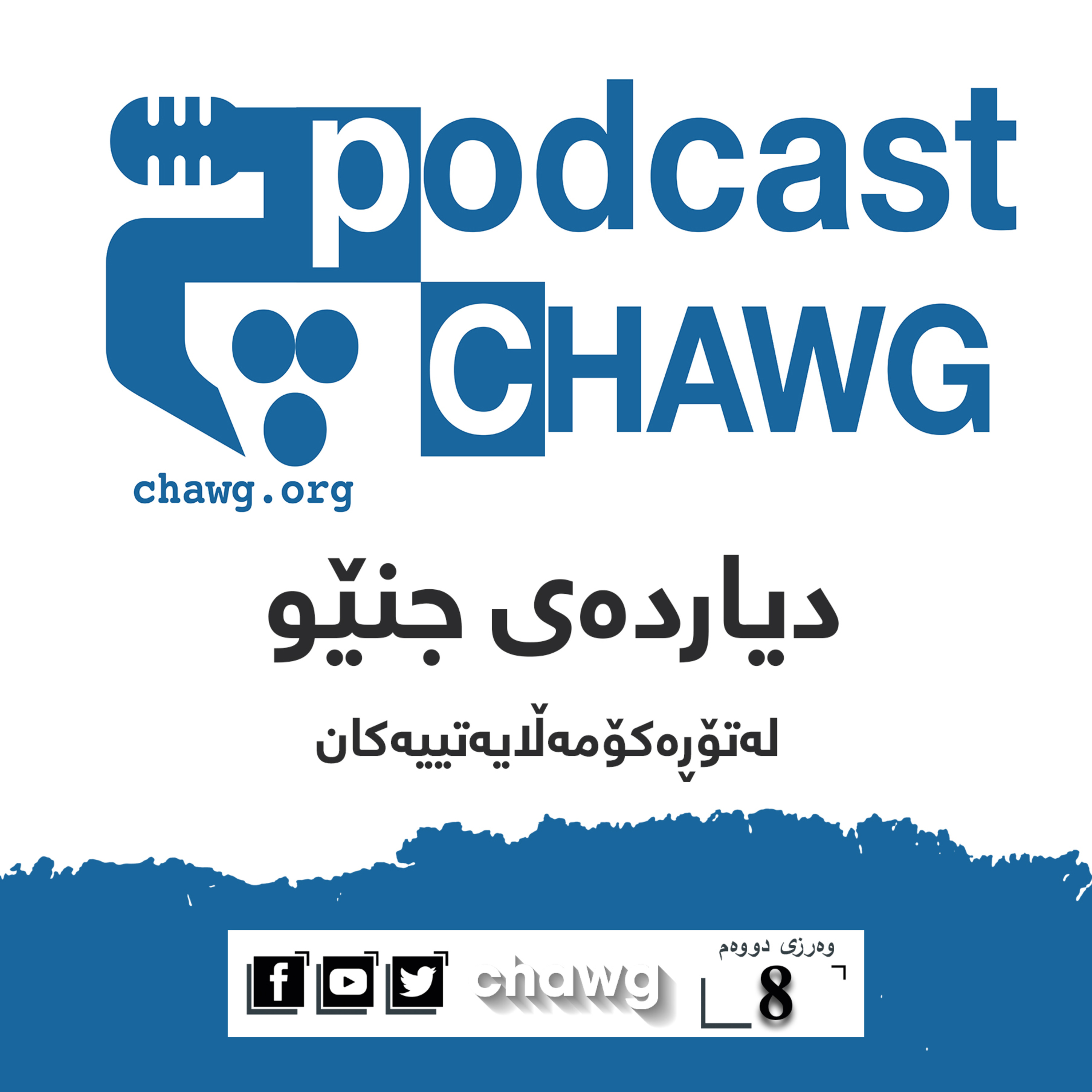 پۆدکاستی چاوگ