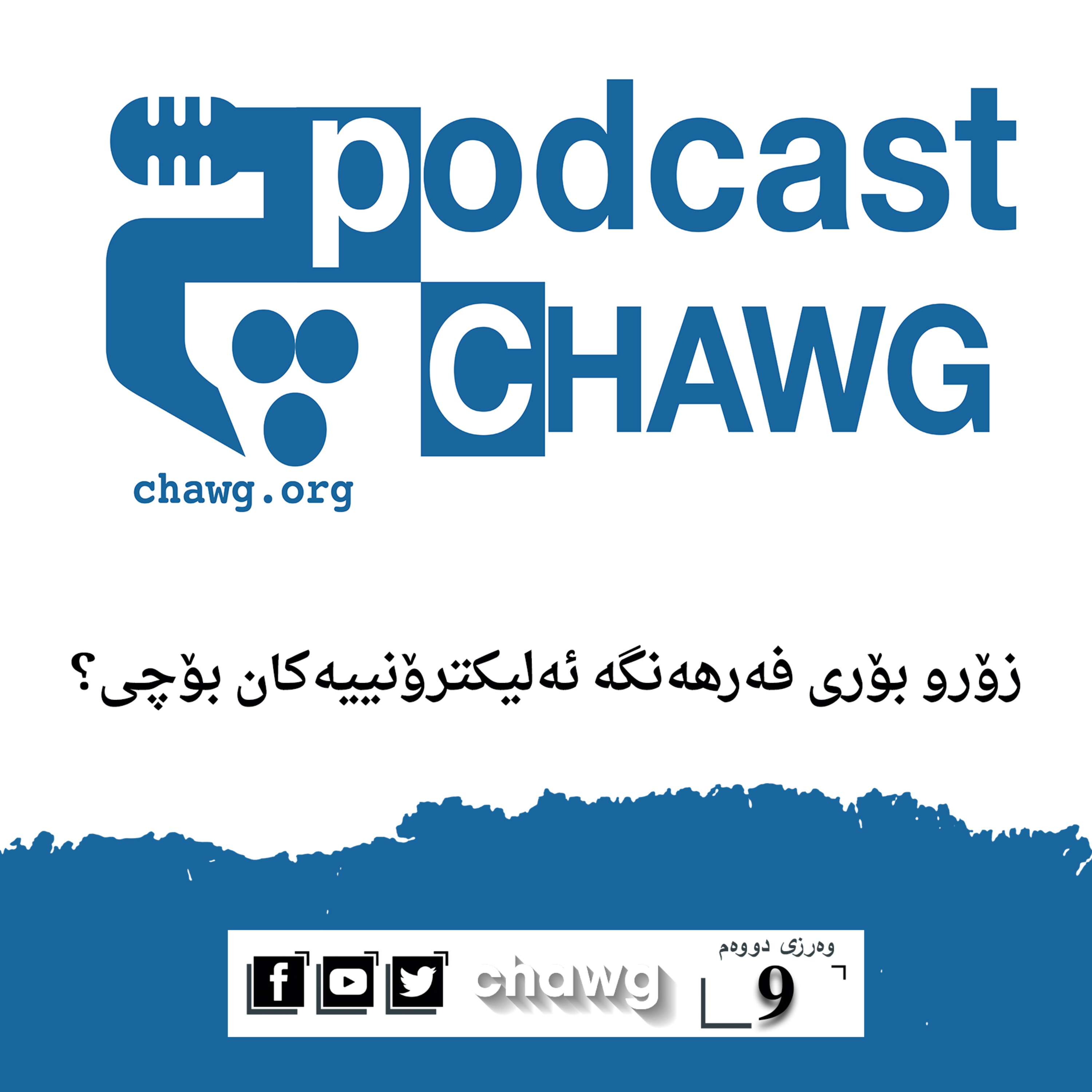 پۆدکاستی چاوگ