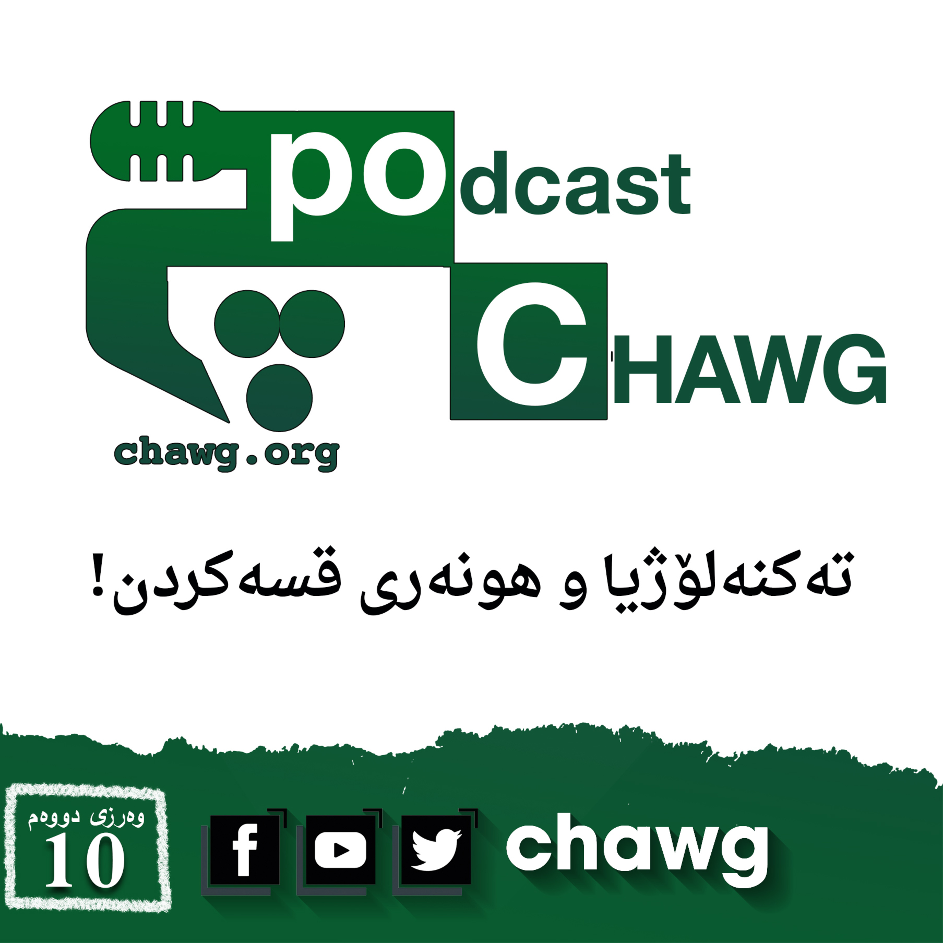 پۆدکاستی چاوگ