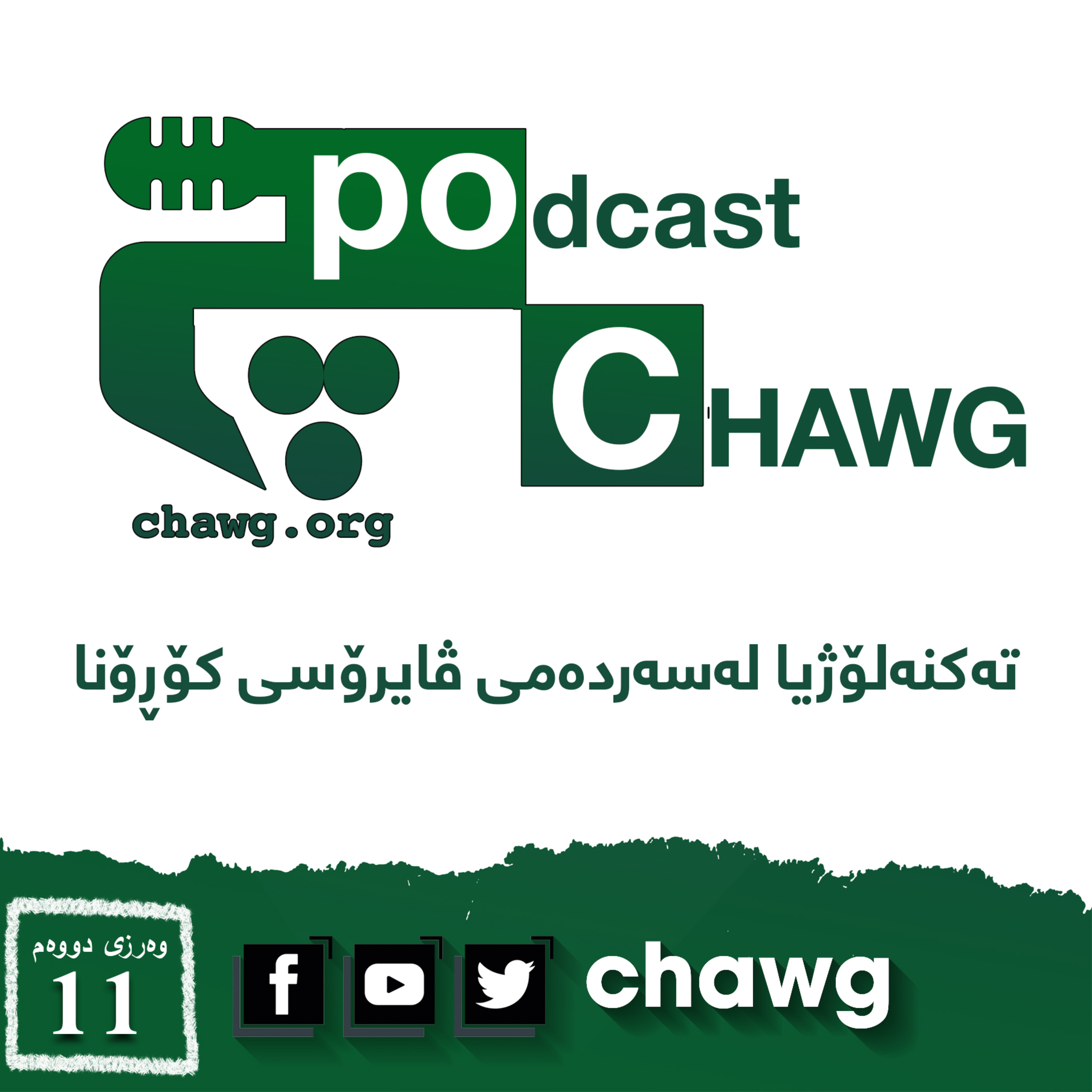 پۆدکاستی چاوگ