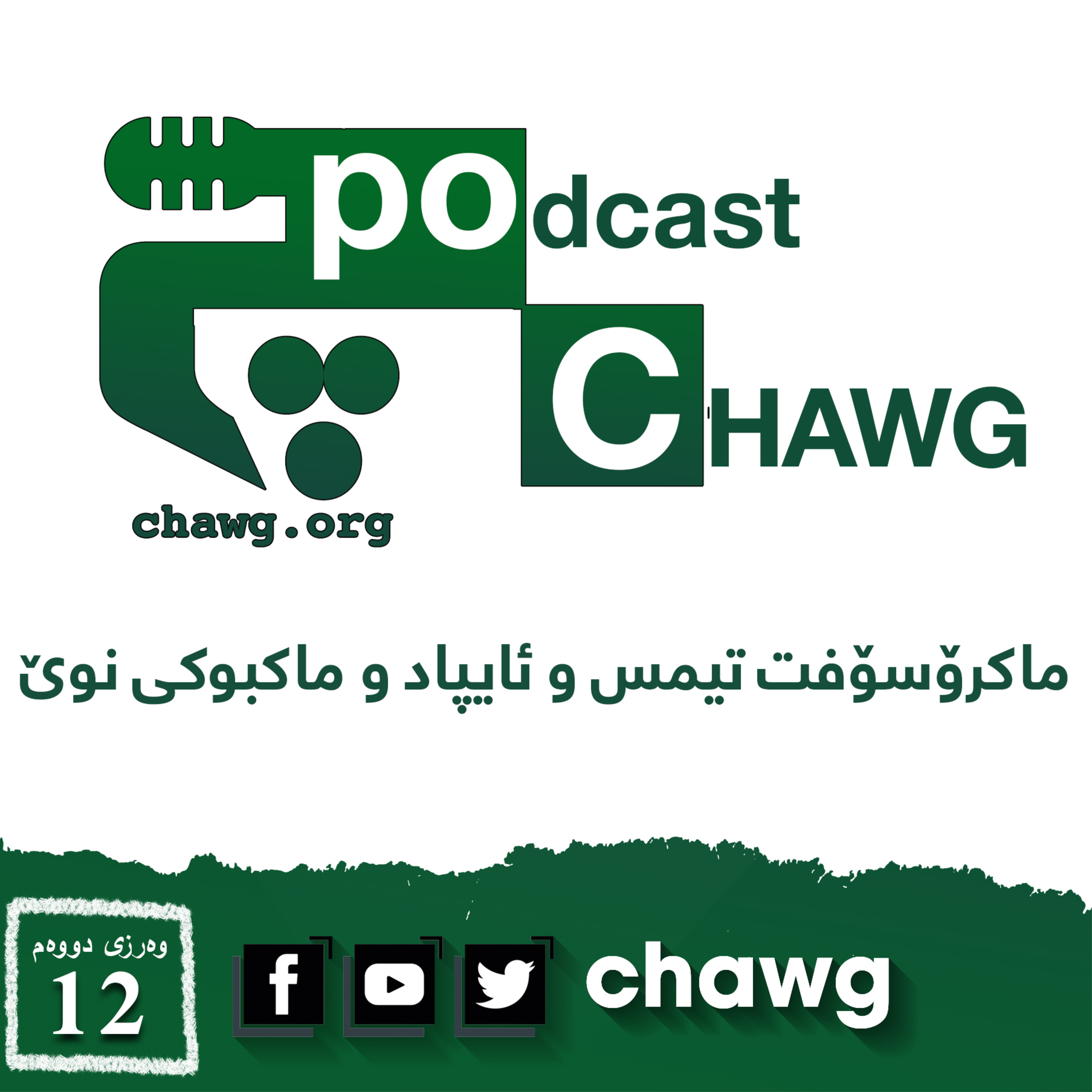 پۆدکاستی چاوگ