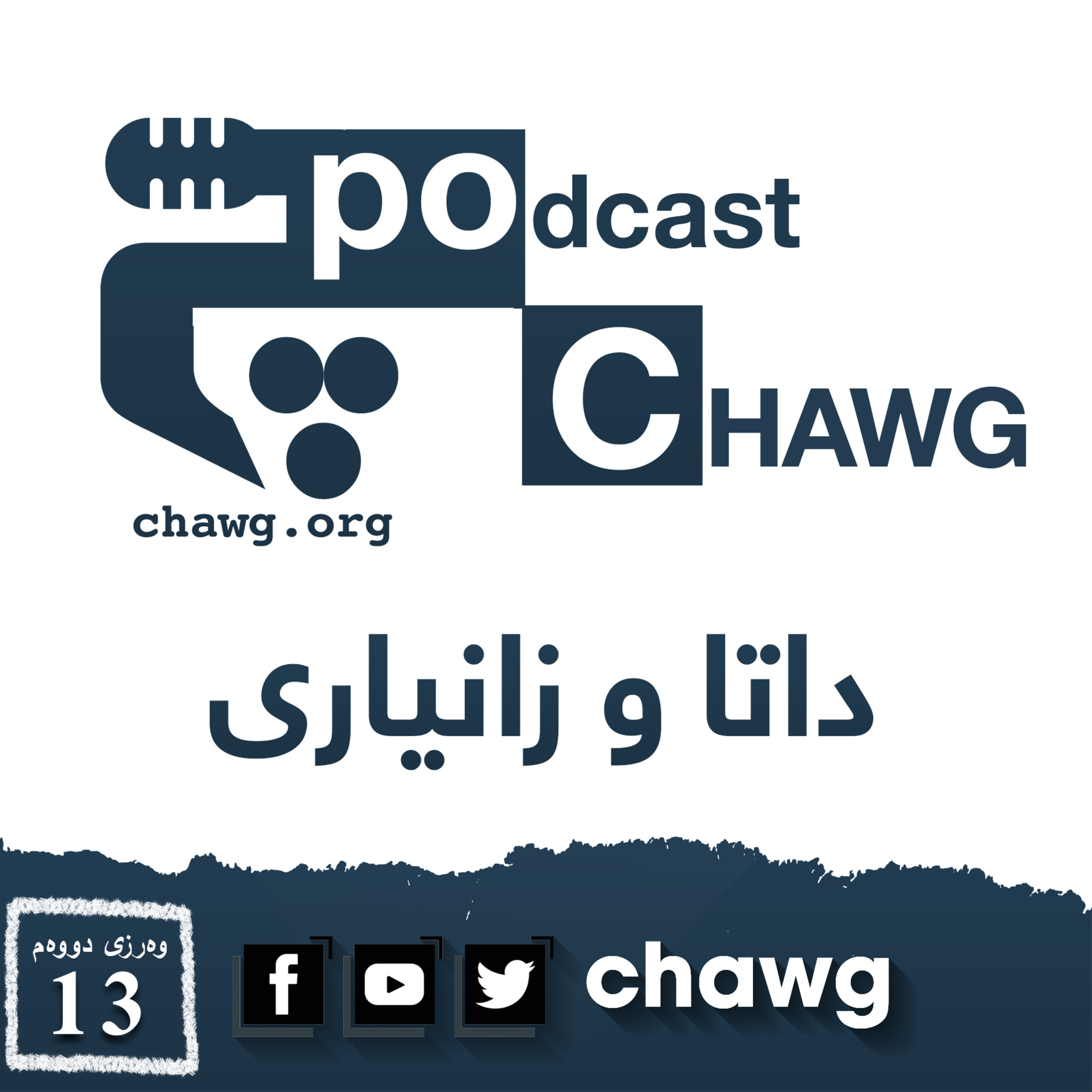 پۆدکاستی چاوگ