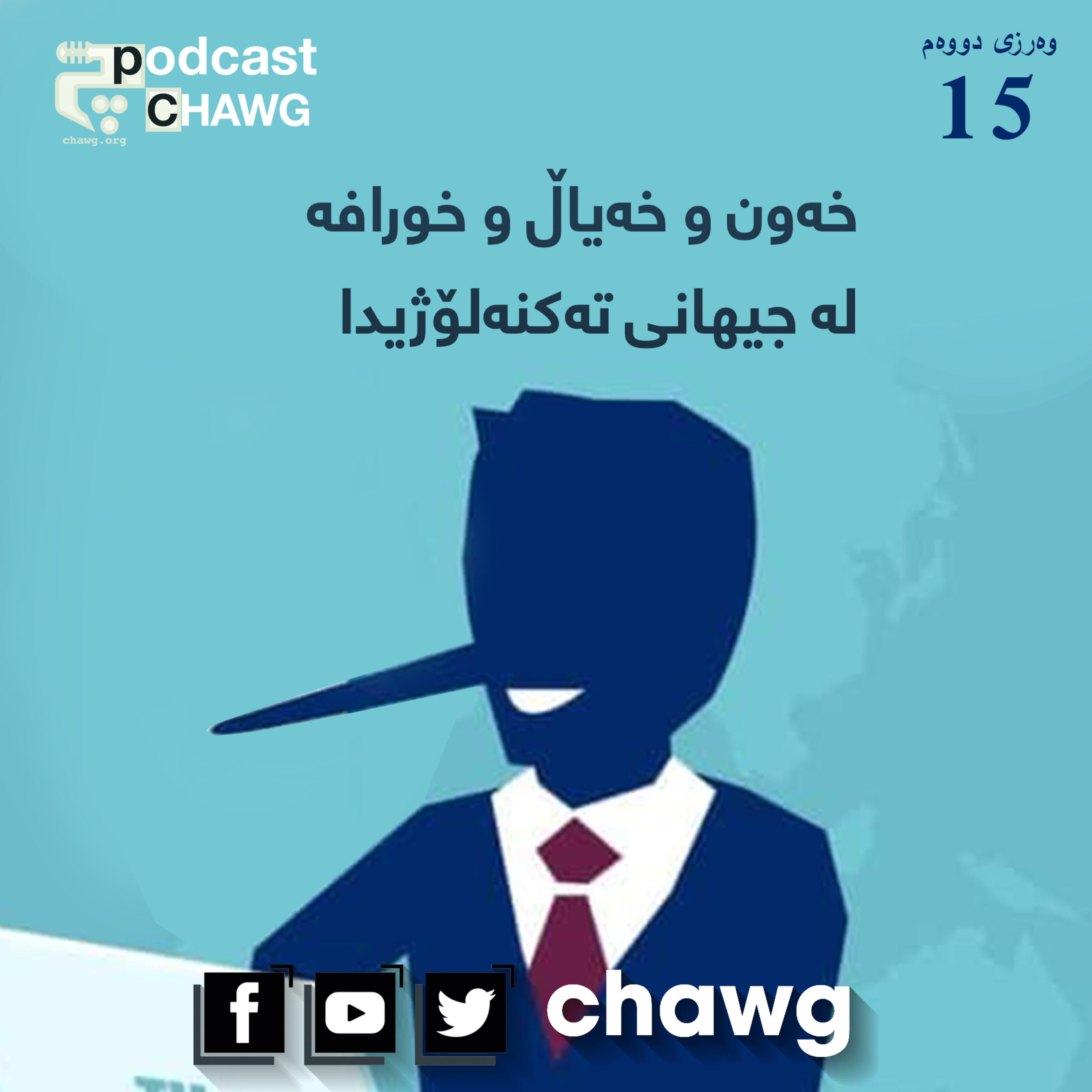 پۆدکاستی چاوگ