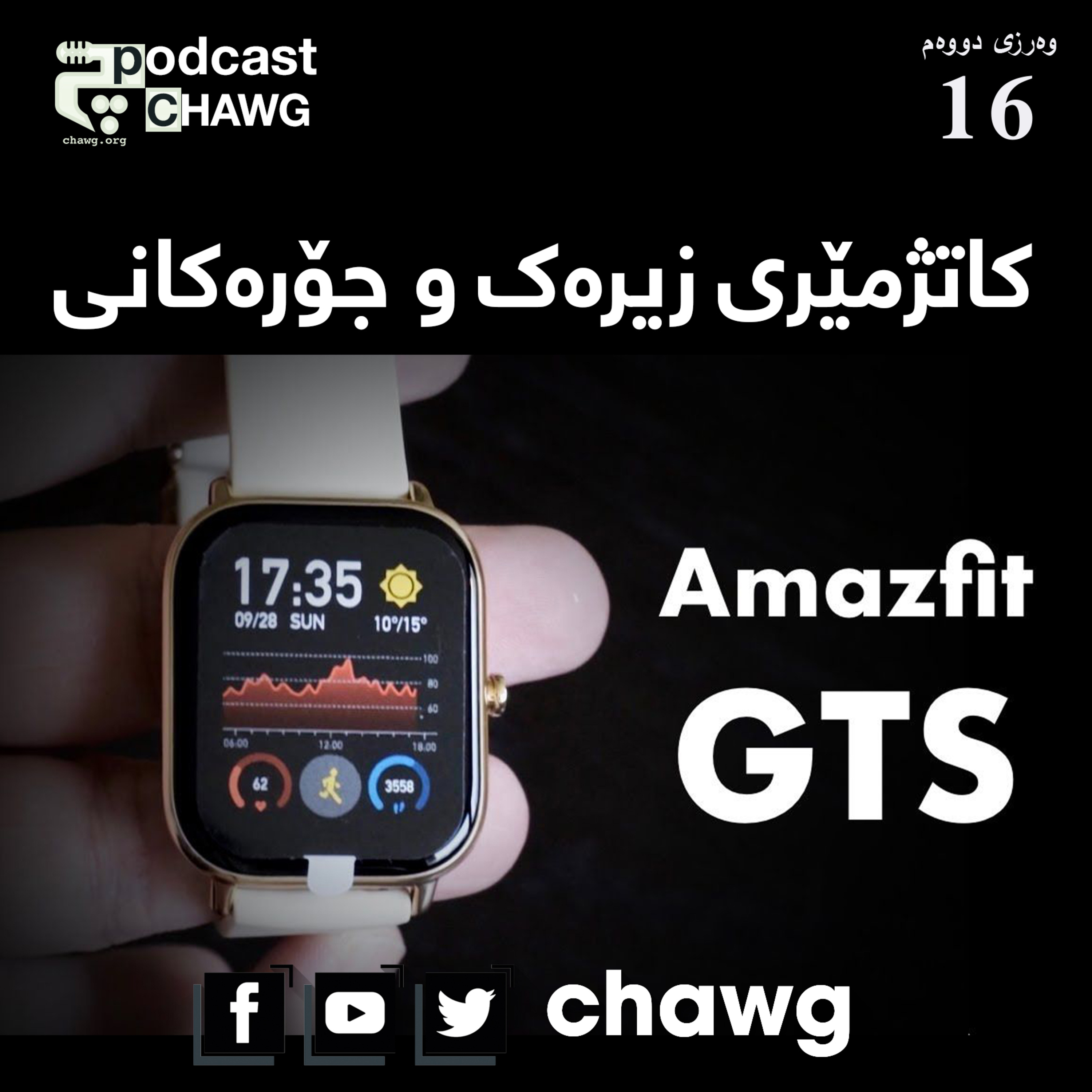پۆدکاستی چاوگ