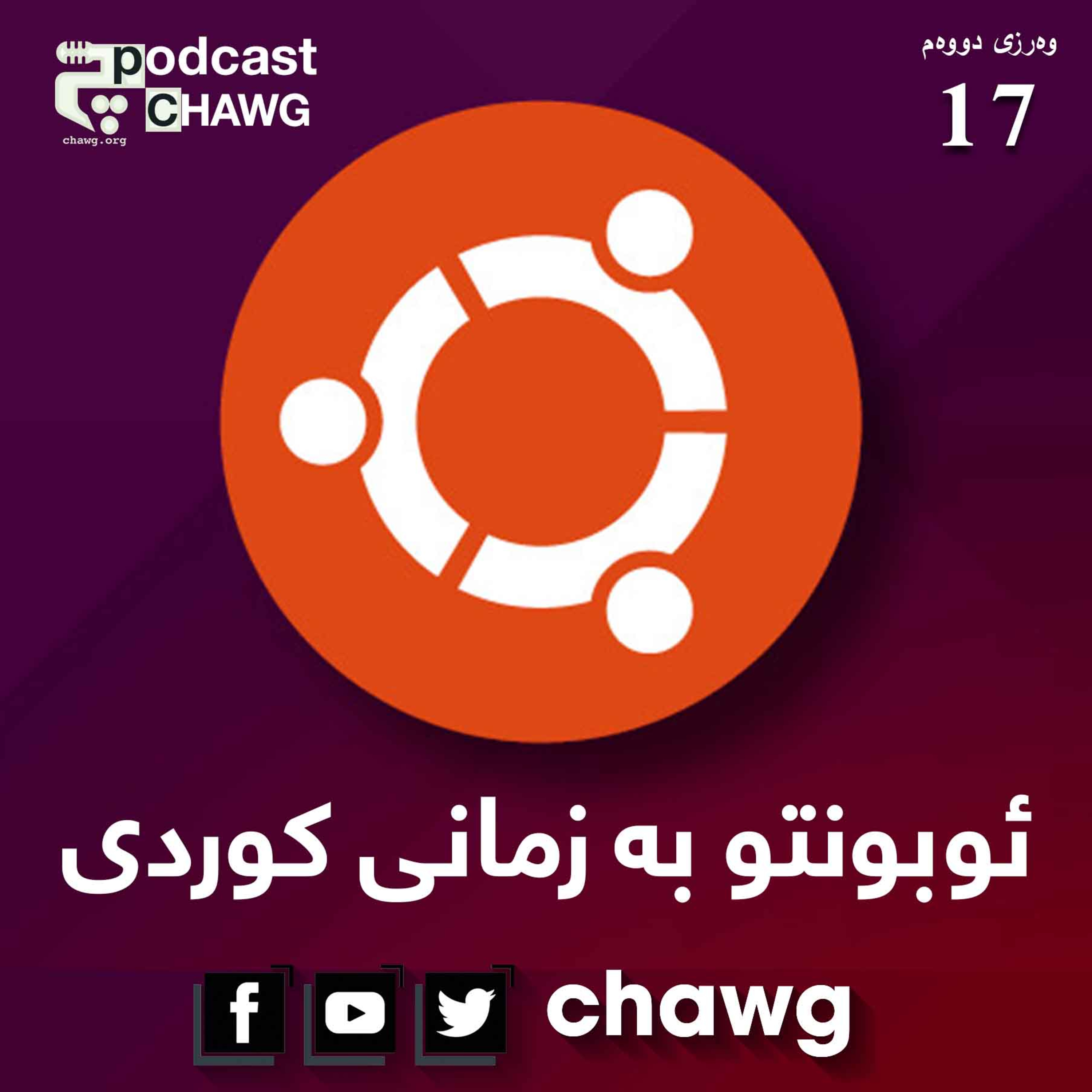 پۆدکاستی چاوگ