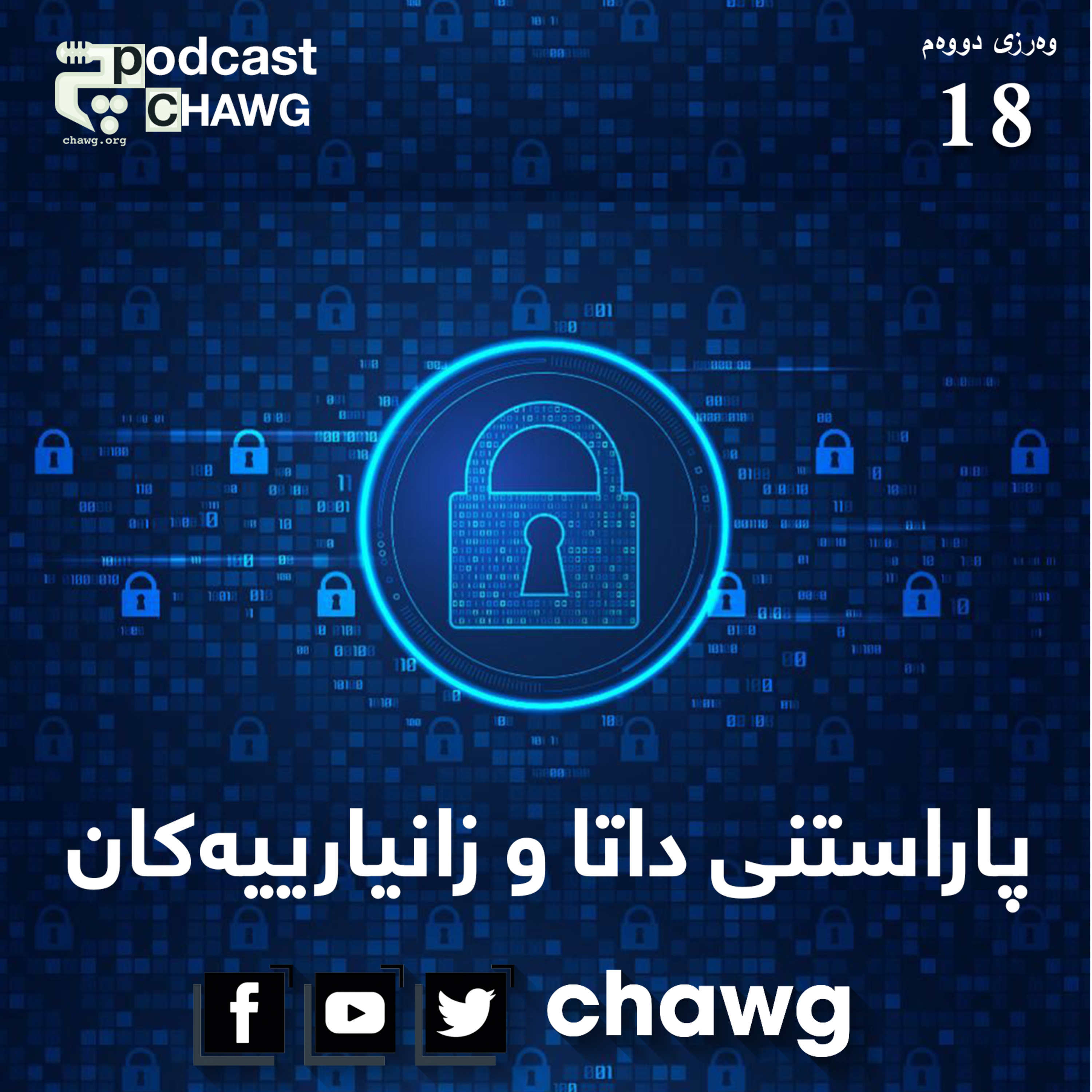 پۆدکاستی چاوگ