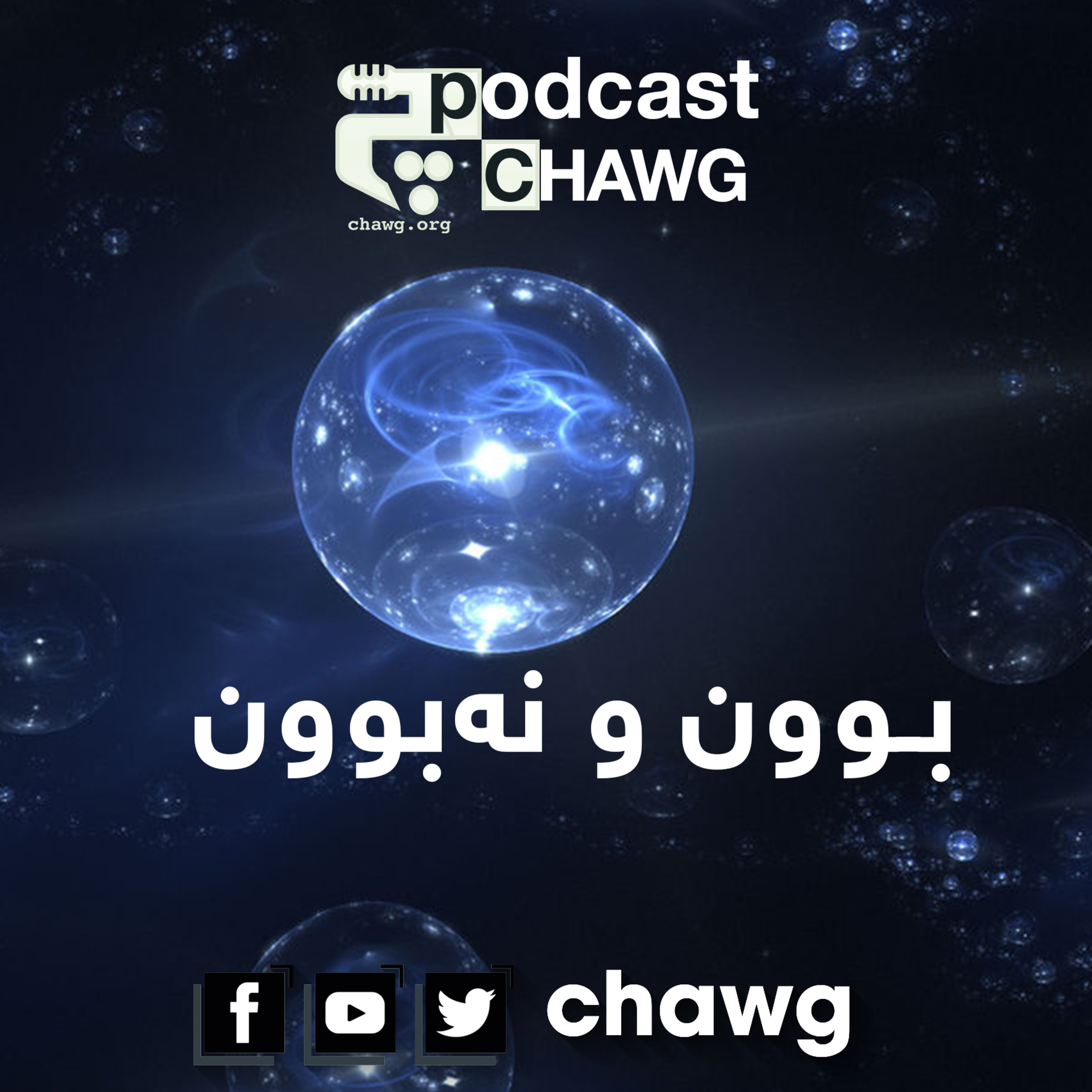 پۆدکاستی چاوگ