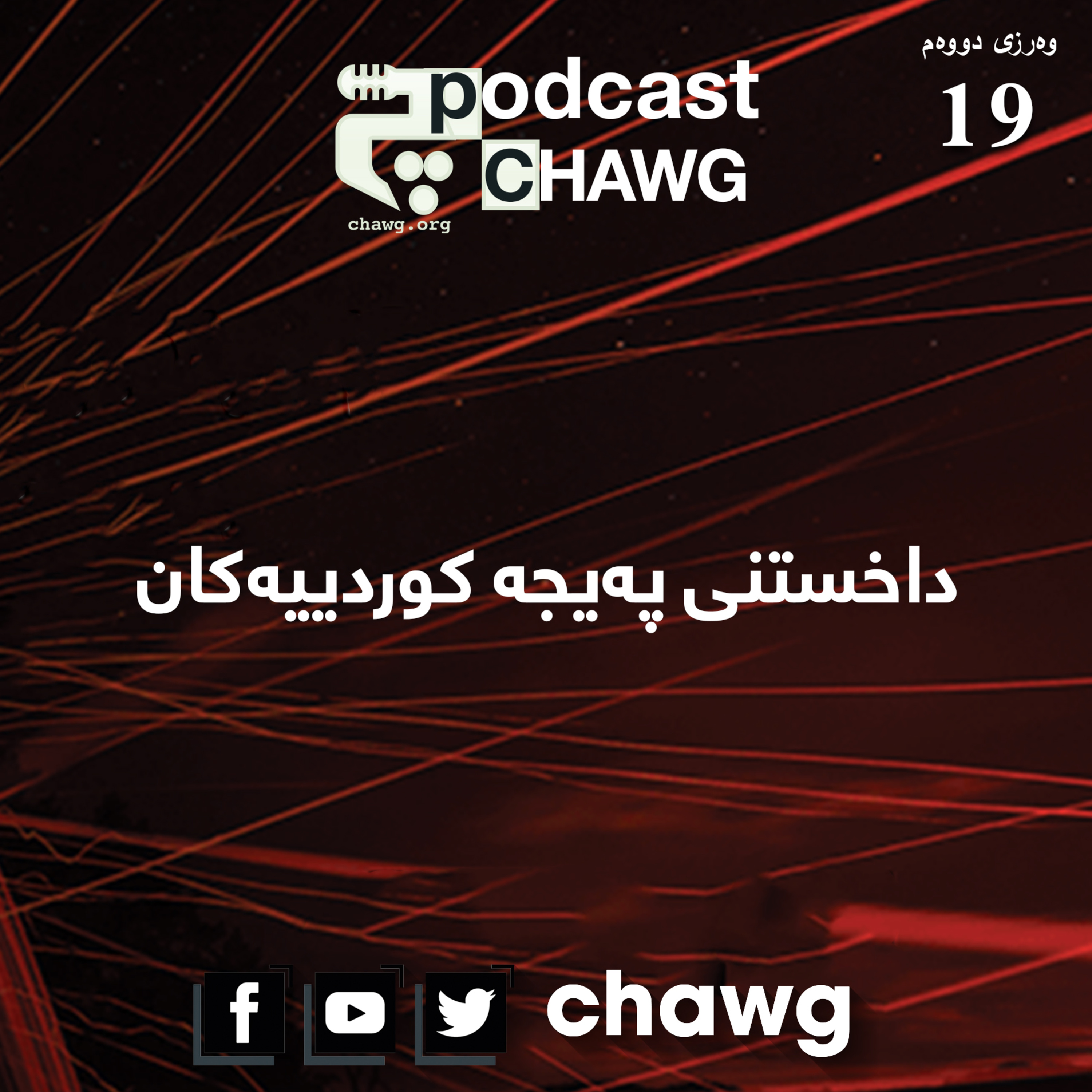 پۆدکاستی چاوگ