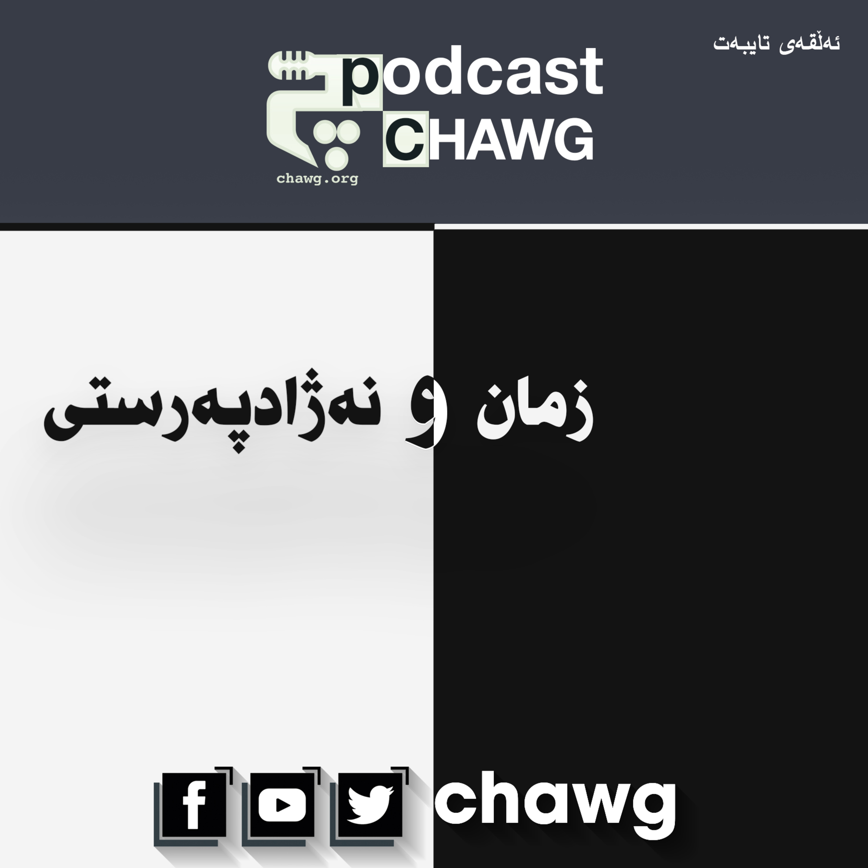 پۆدکاستی چاوگ