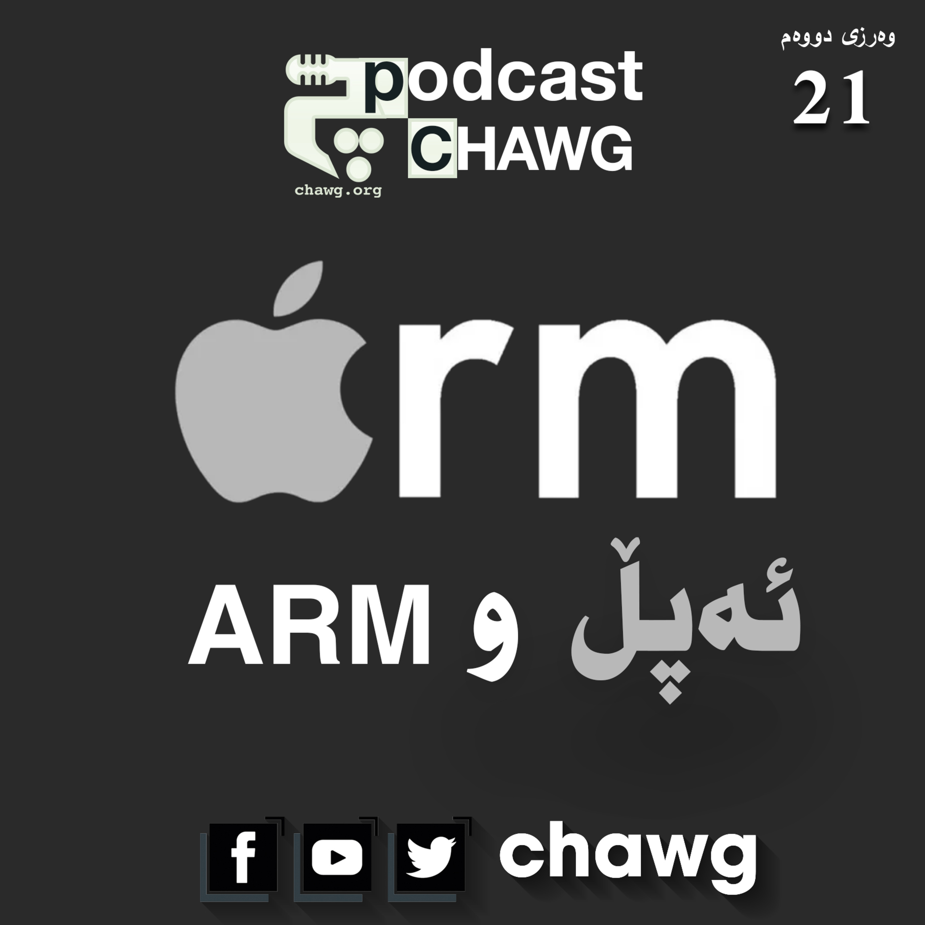 پۆدکاستی چاوگ