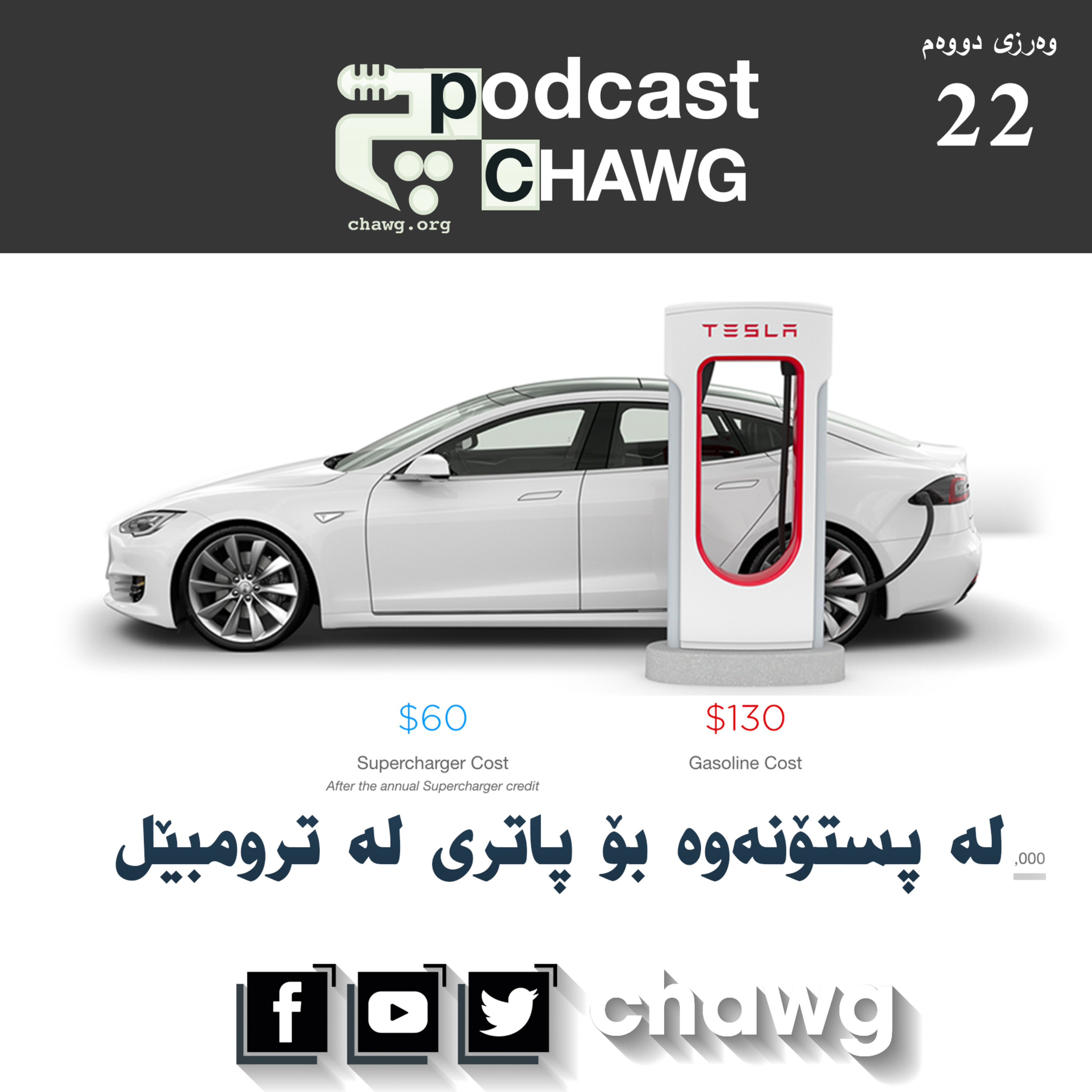 پۆدکاستی چاوگ