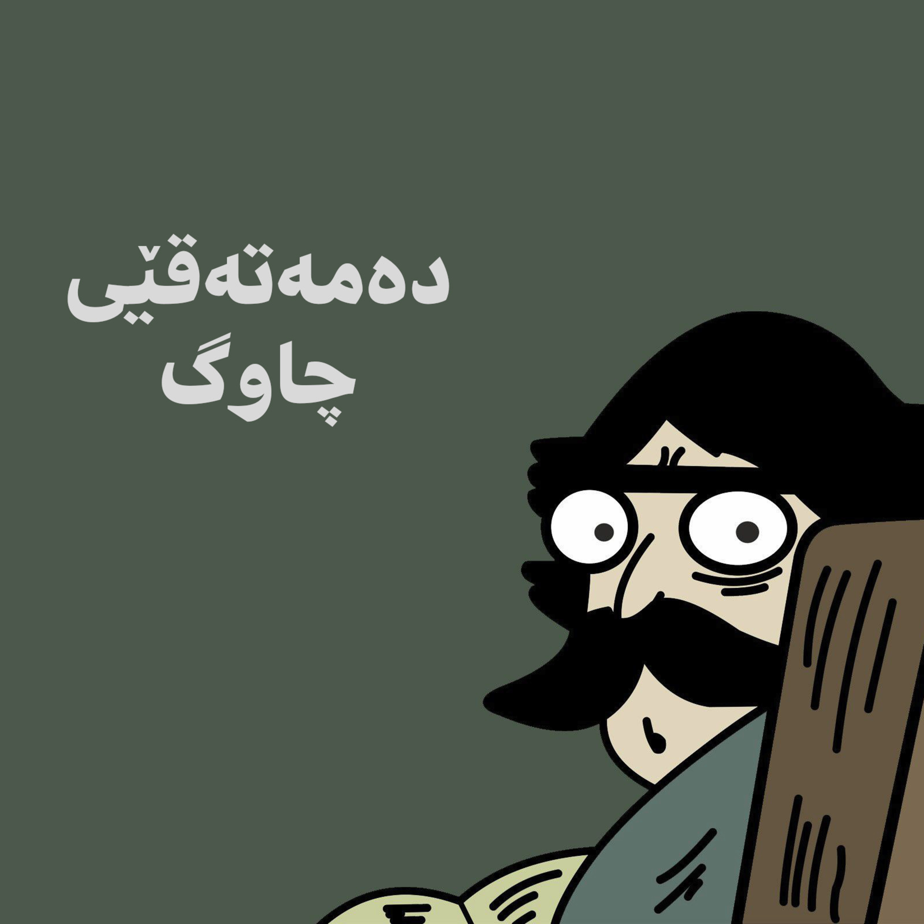 پۆدکاستی چاوگ
